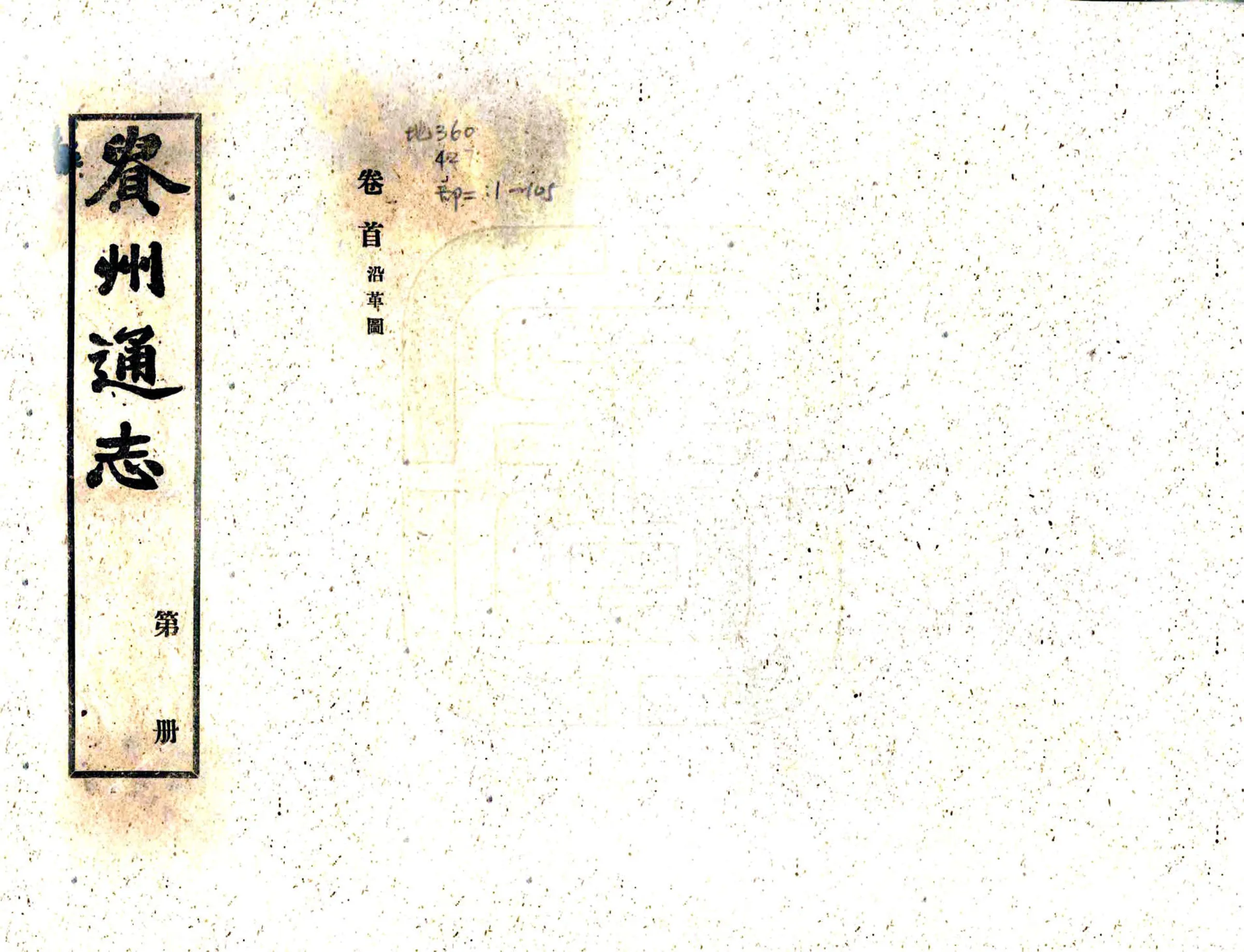 贵州通志（民国） 在线预览第1页