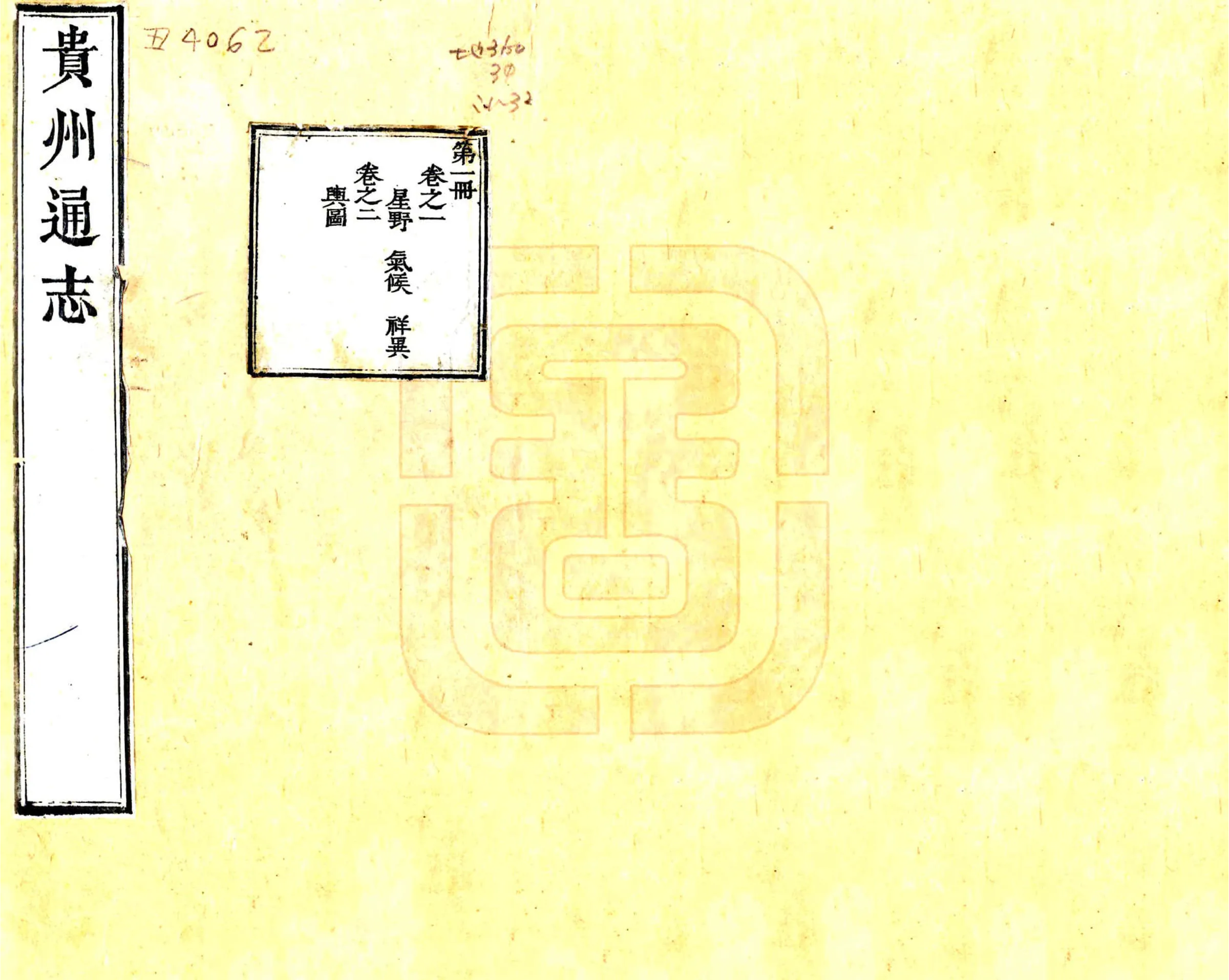 贵州通志（乾隆） 在线预览第1页