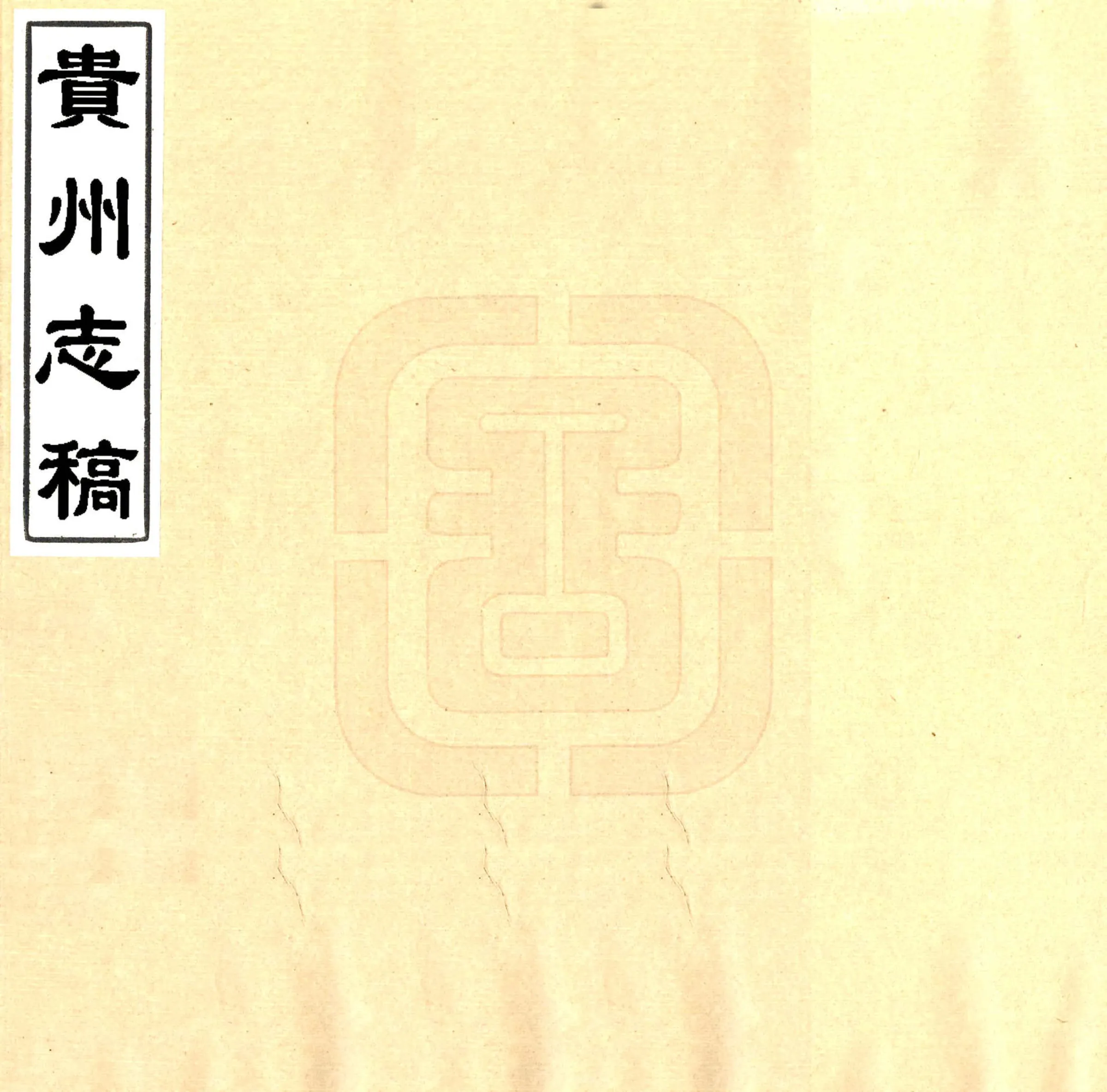 贵州志稿（乾隆 抄本） 在线预览第1页