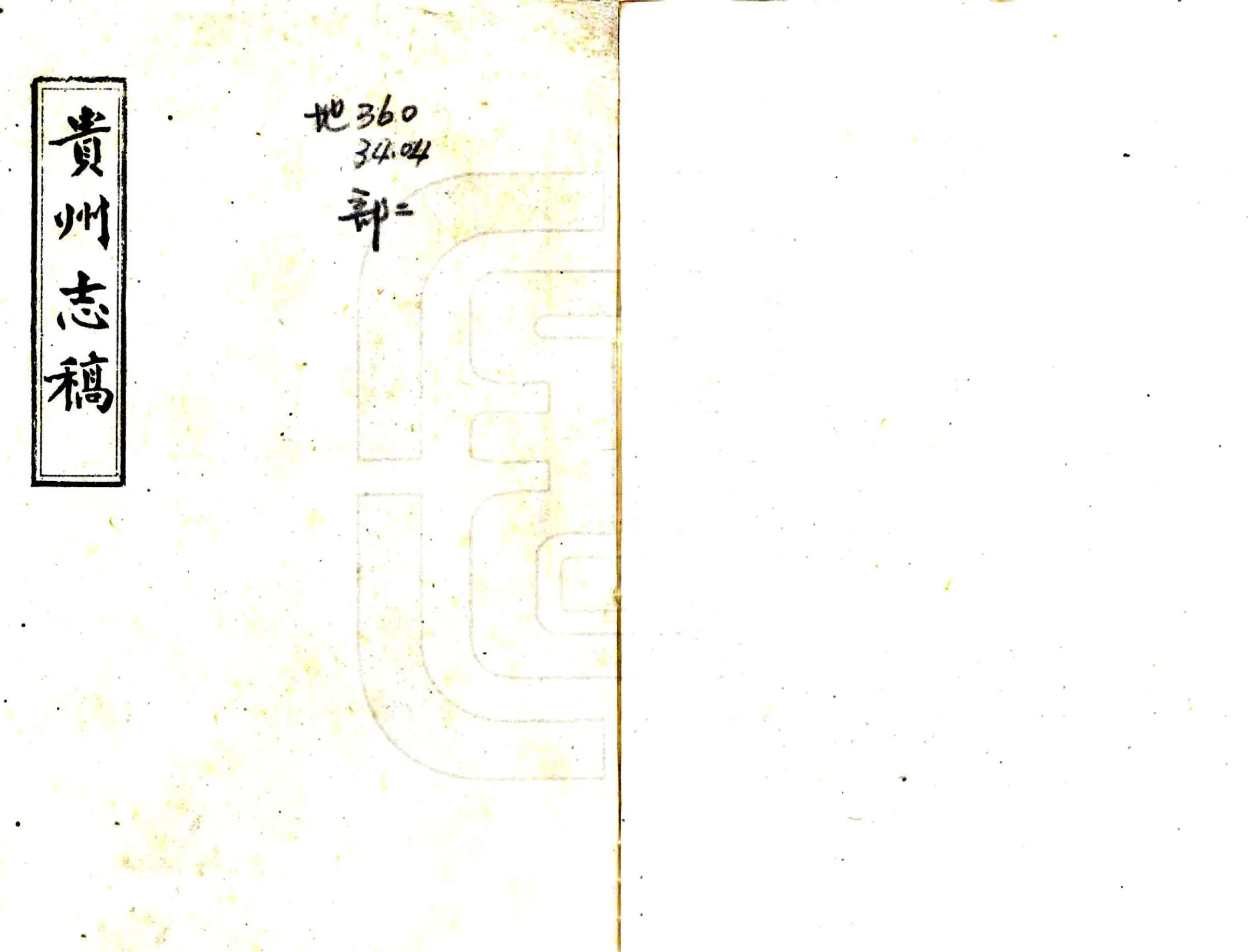 贵州志稿（乾隆 油印） 在线预览第1页