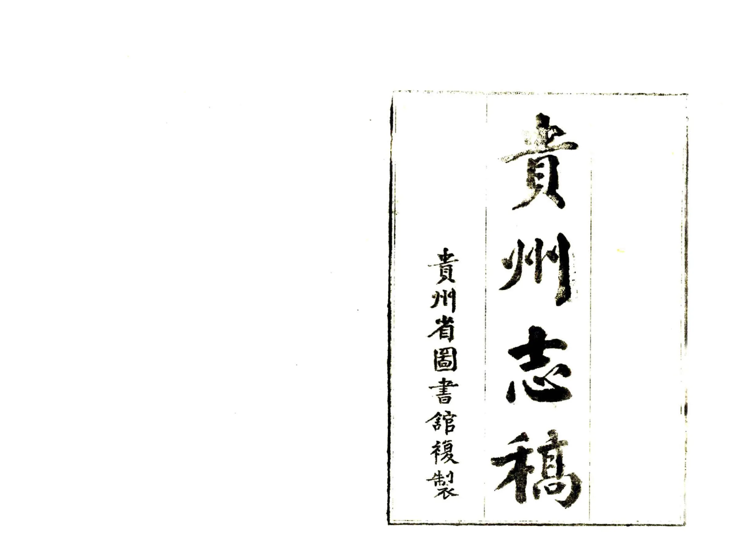 贵州志稿（乾隆 油印） 在线预览第2页