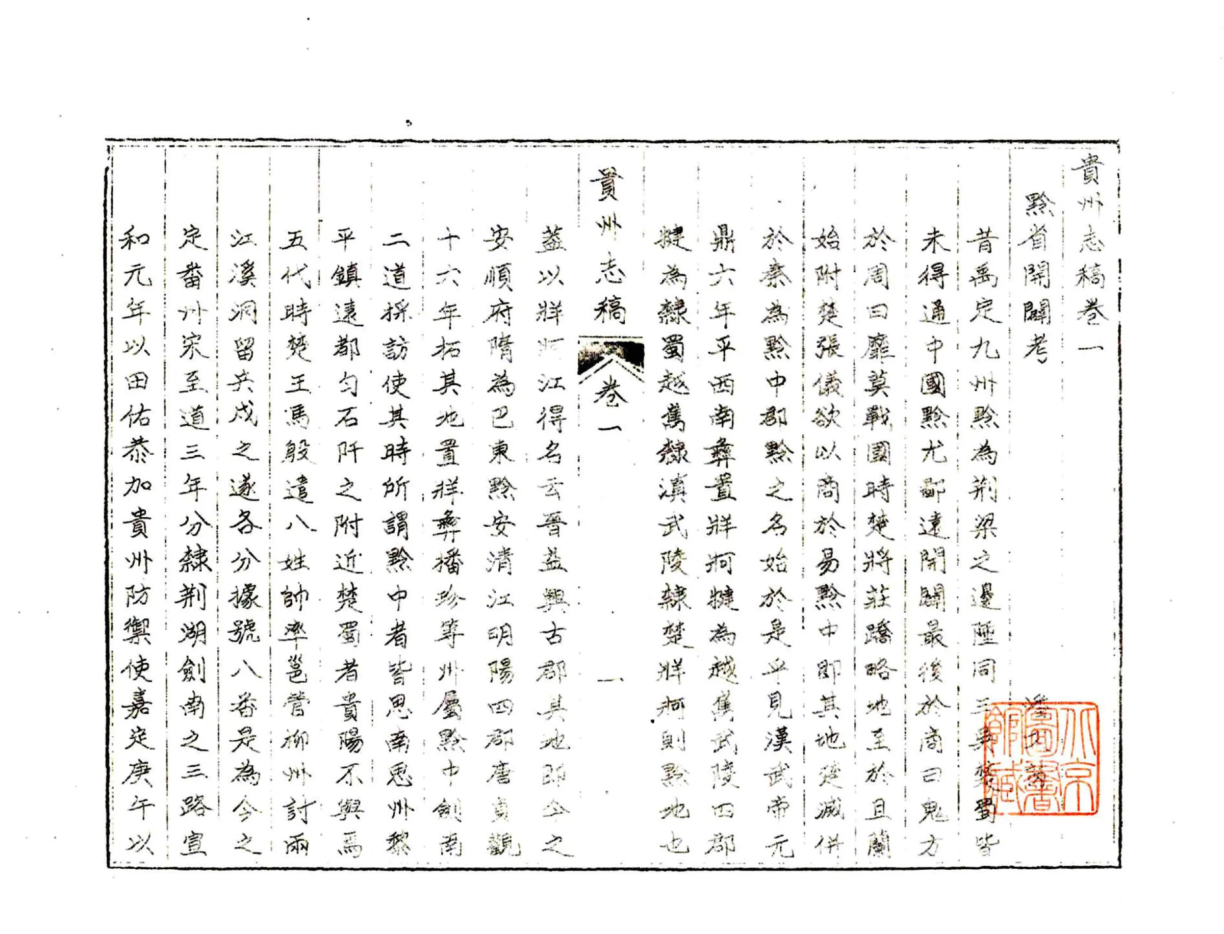 贵州志稿（乾隆 油印） 在线预览第5页