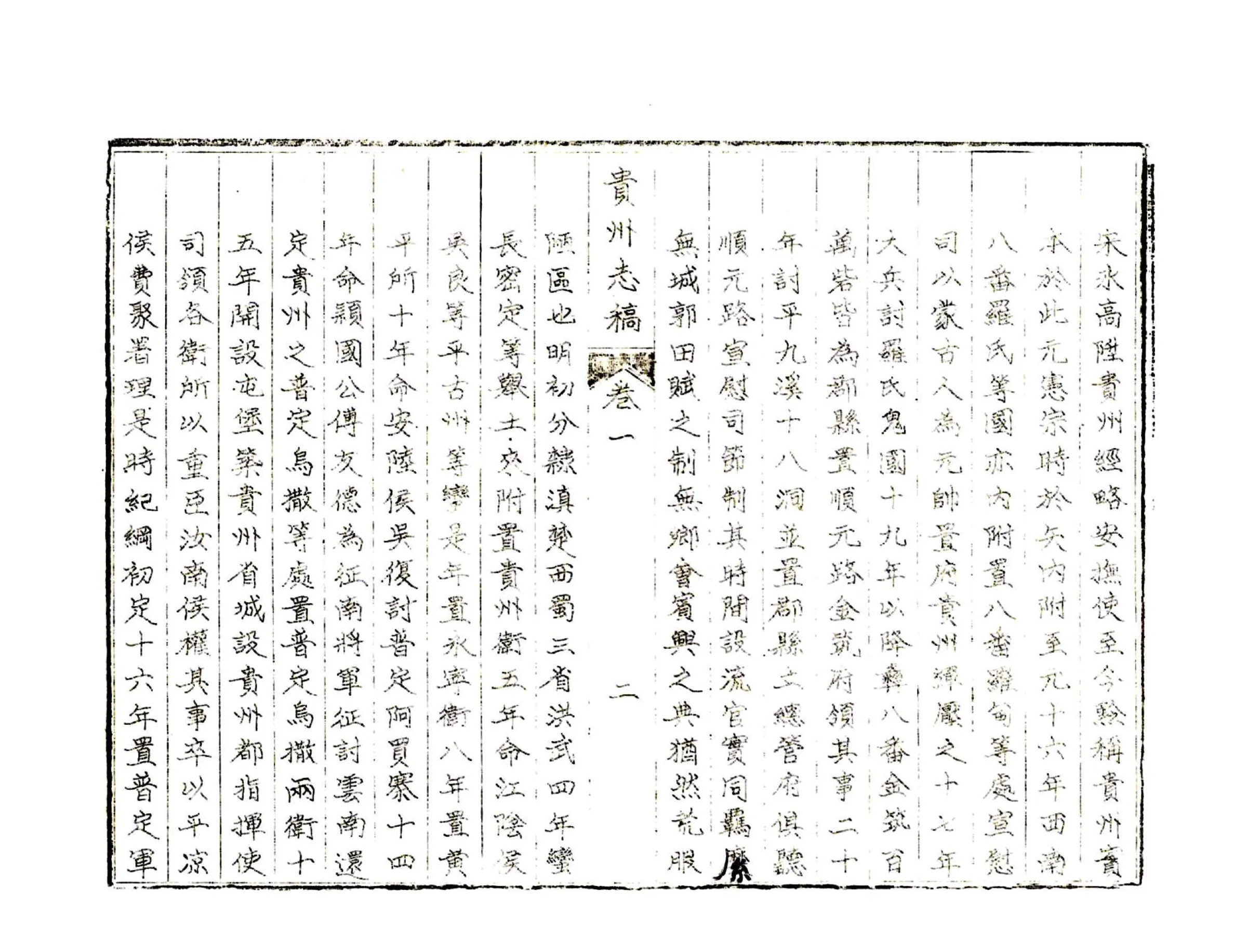 贵州志稿（乾隆 油印） 在线预览第6页