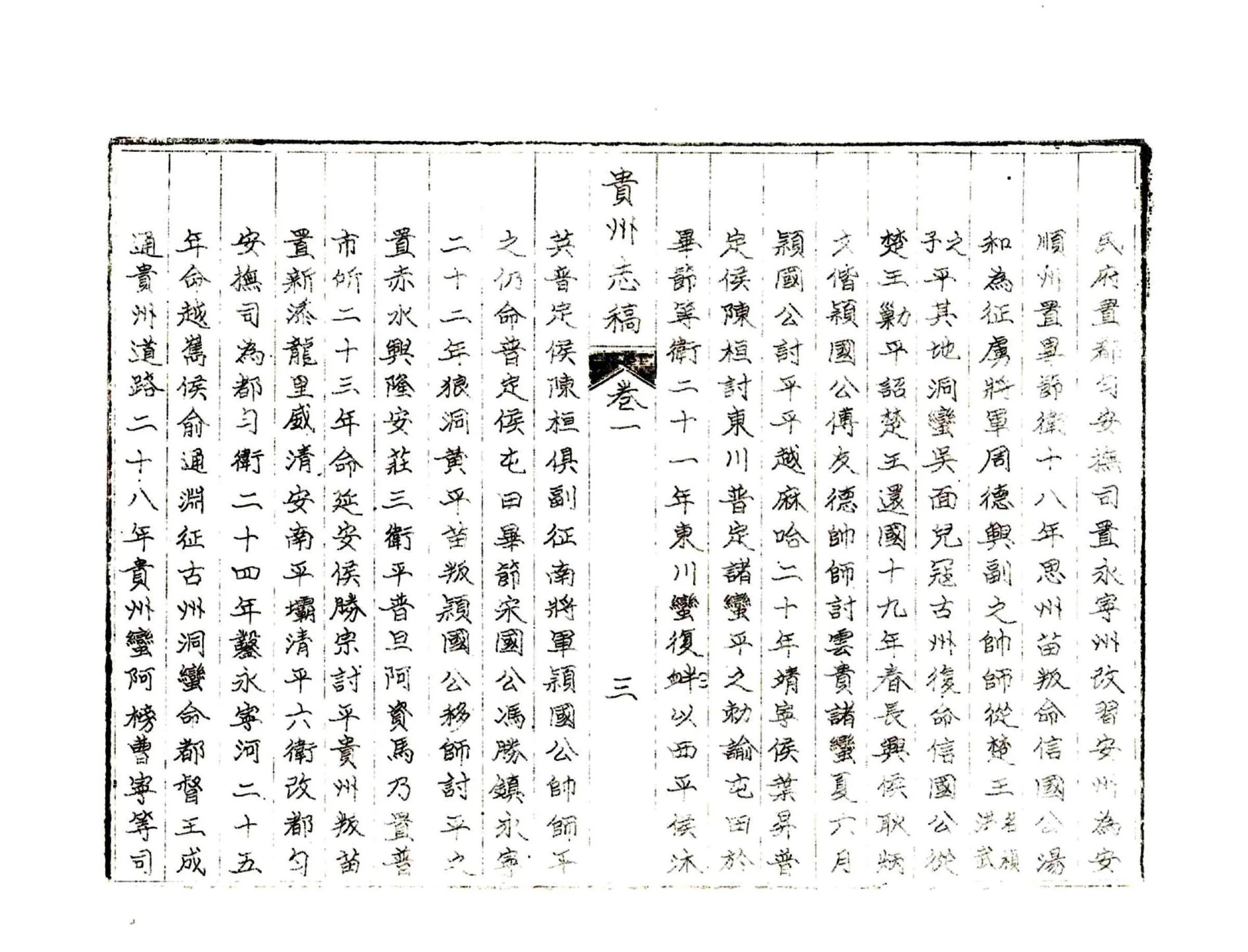 贵州志稿（乾隆 油印） 在线预览第7页