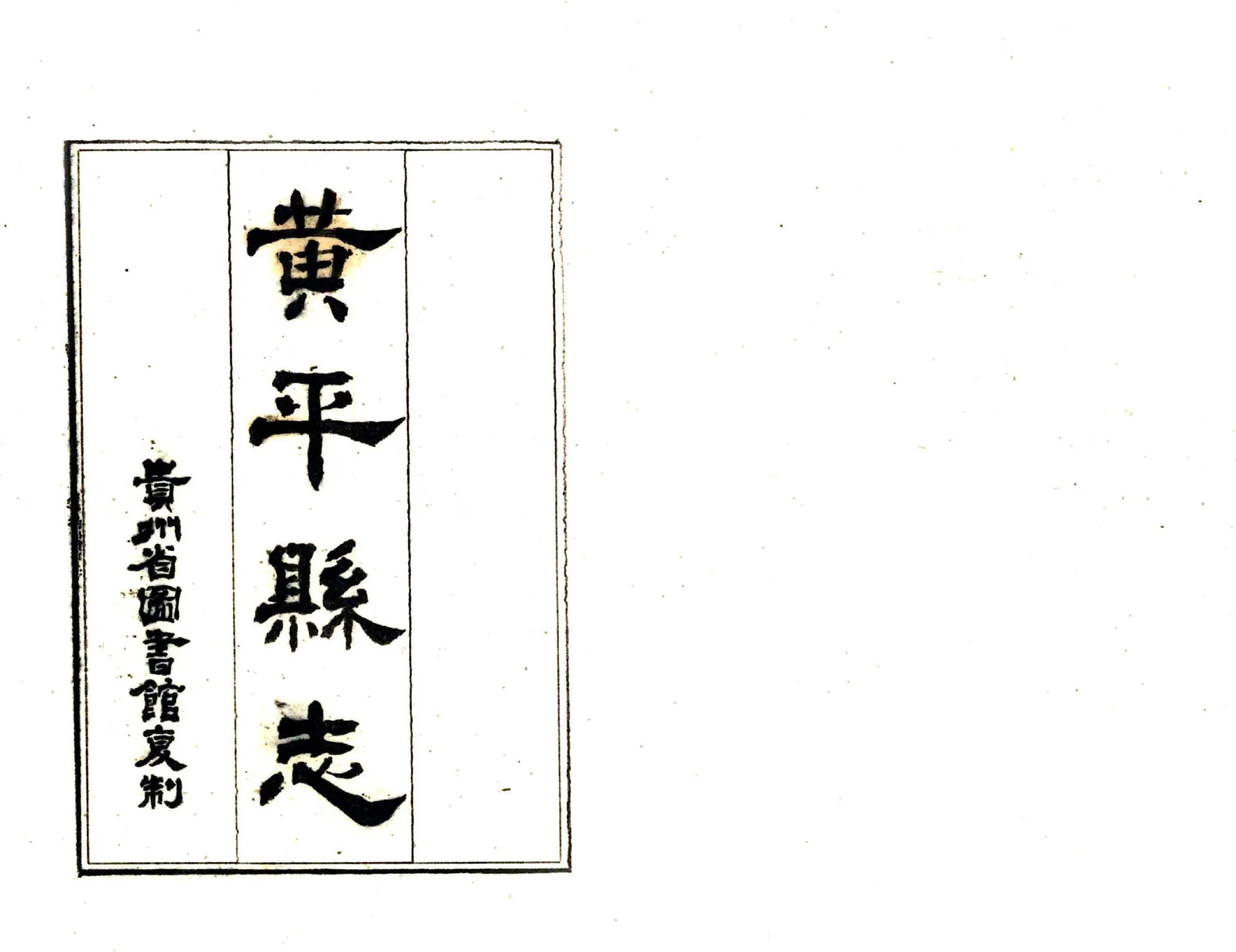 黄平县志（民国） 在线预览第2页