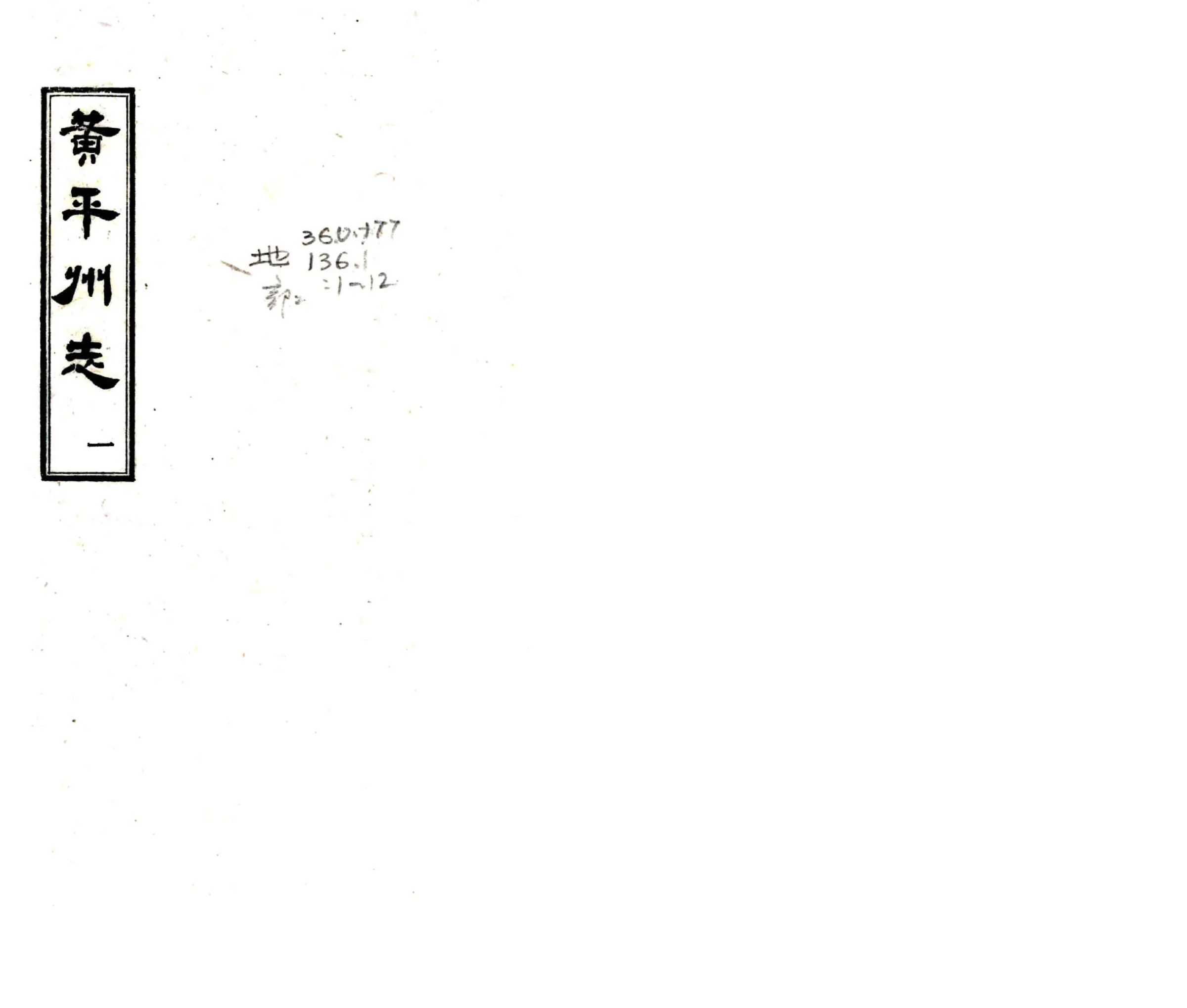 黄平州志（道光） 在线预览第1页