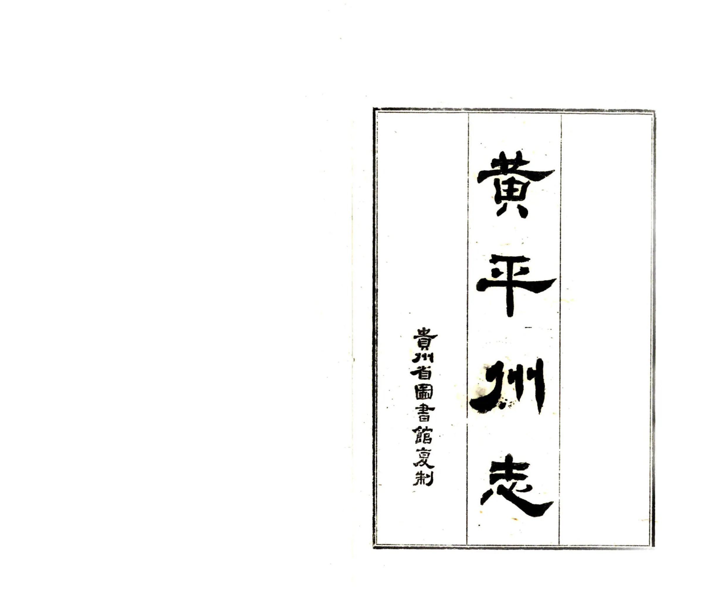 黄平州志（道光） 在线预览第2页
