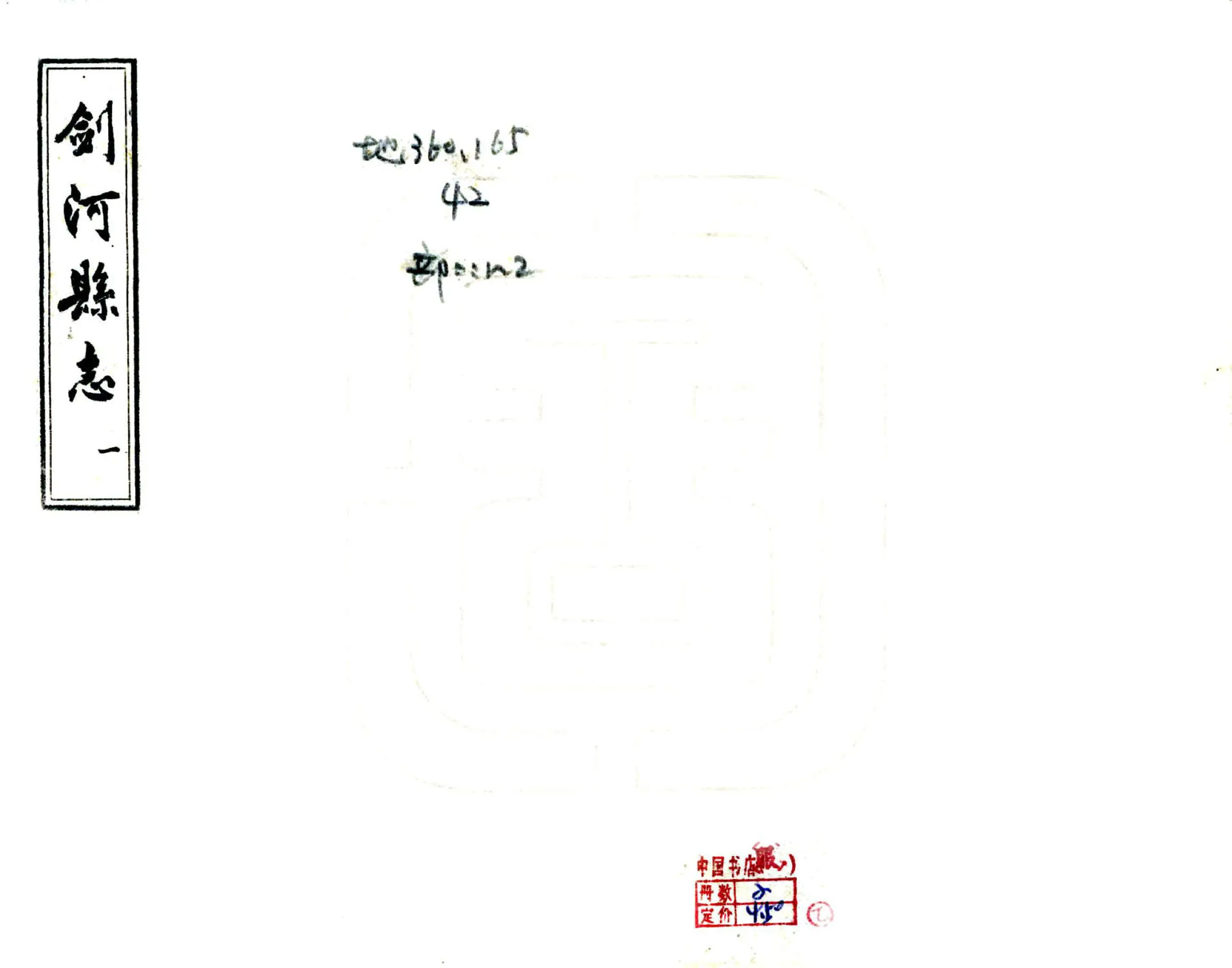剑河县志（民国） 在线预览第1页