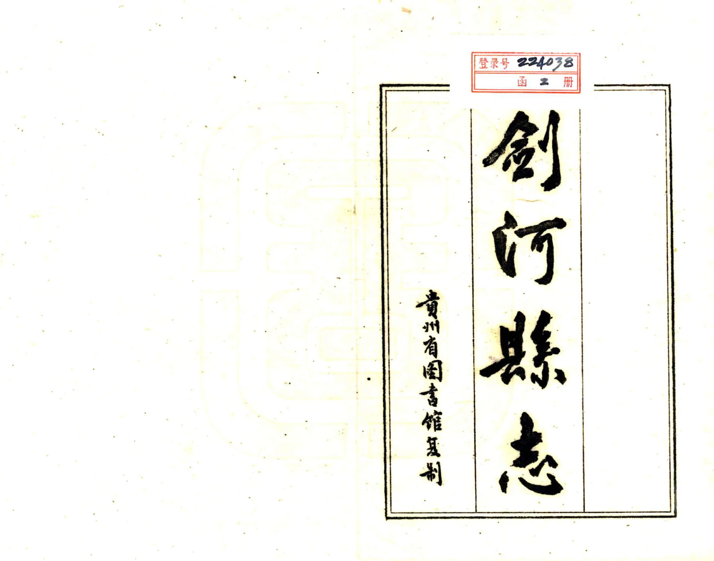 剑河县志（民国） 在线预览第2页