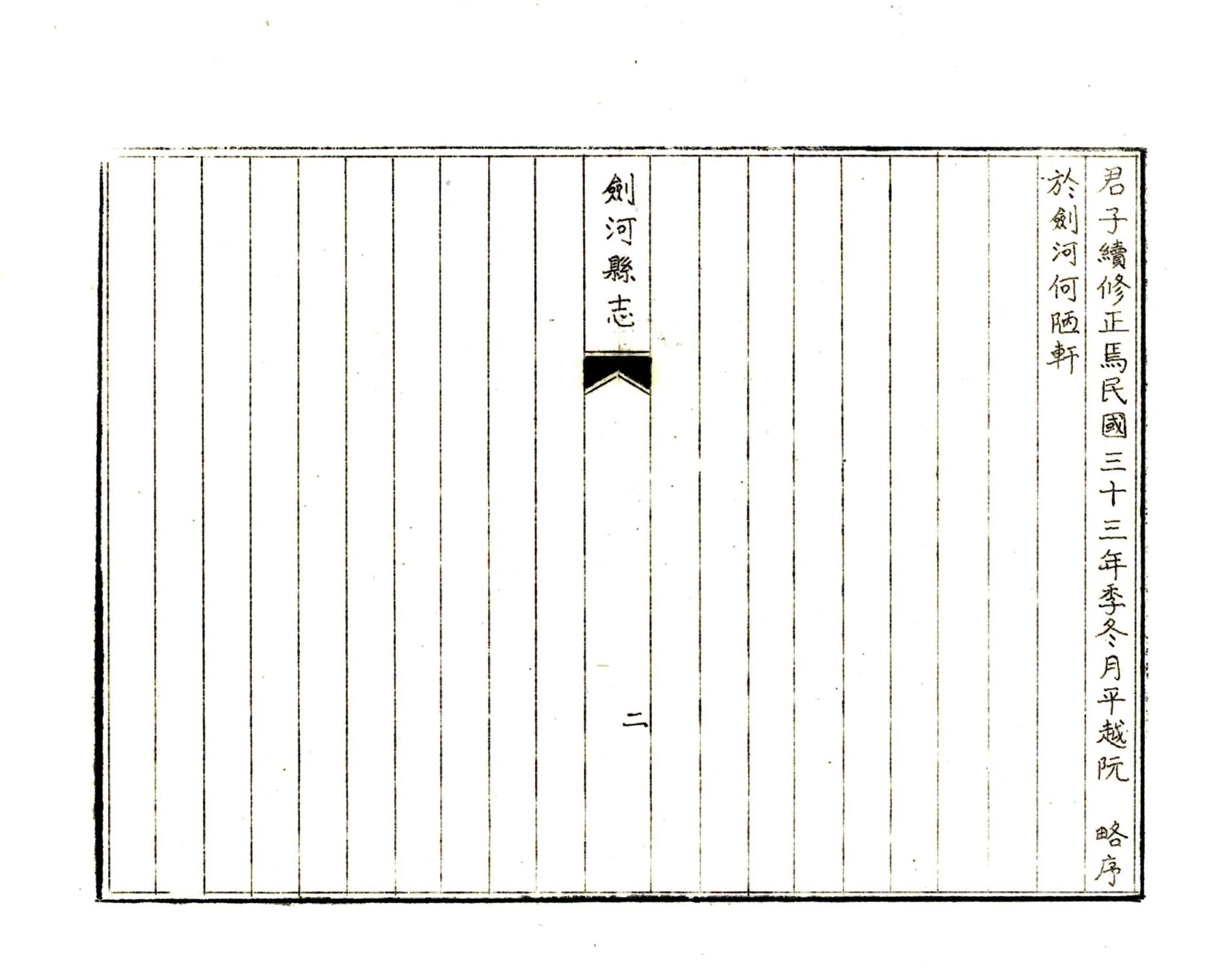 剑河县志（民国） 在线预览第5页