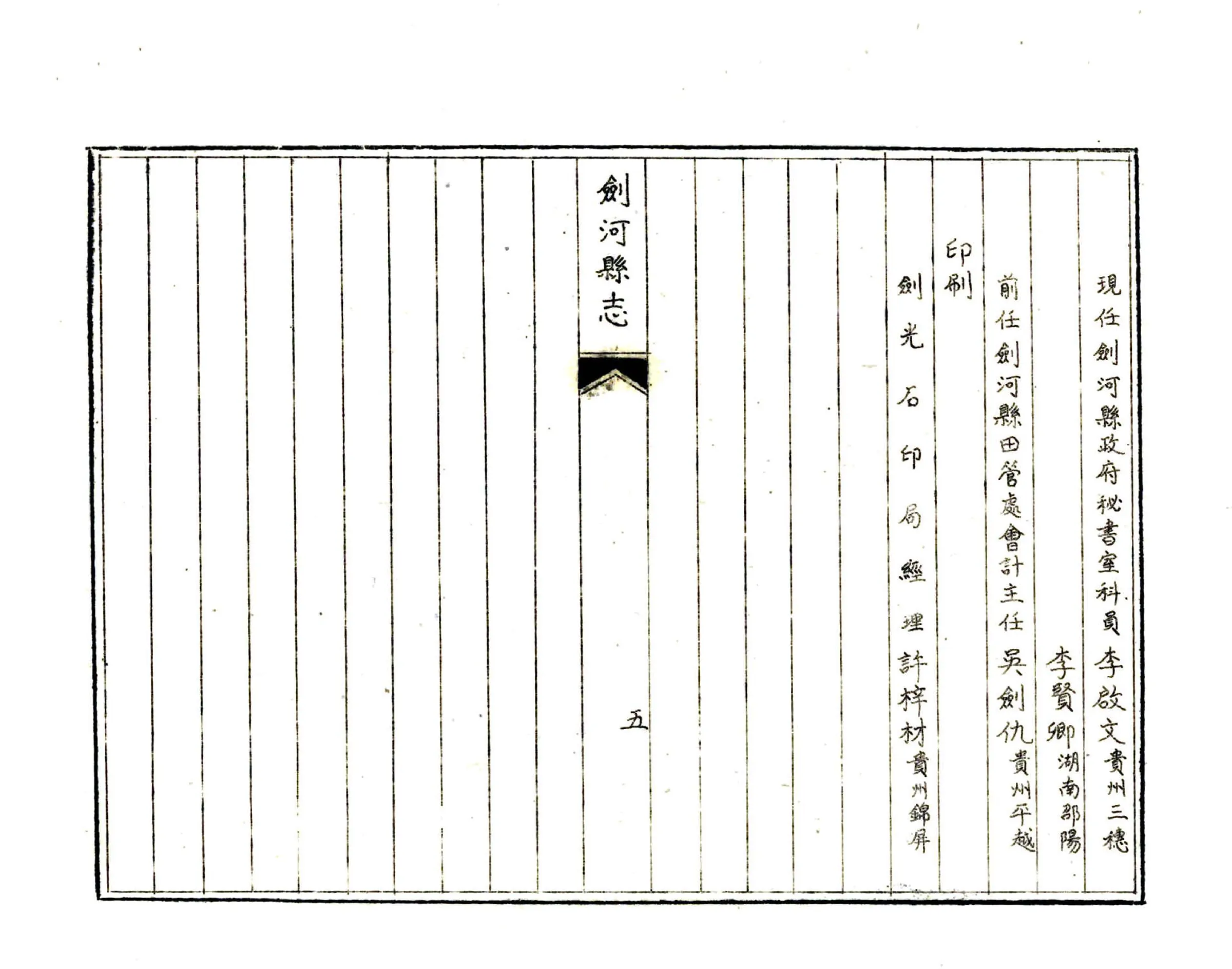 剑河县志（民国） 在线预览第8页