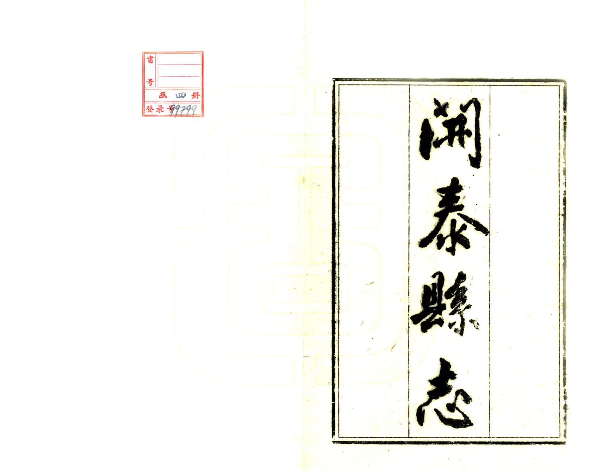 开泰县志（乾隆） 在线预览第2页