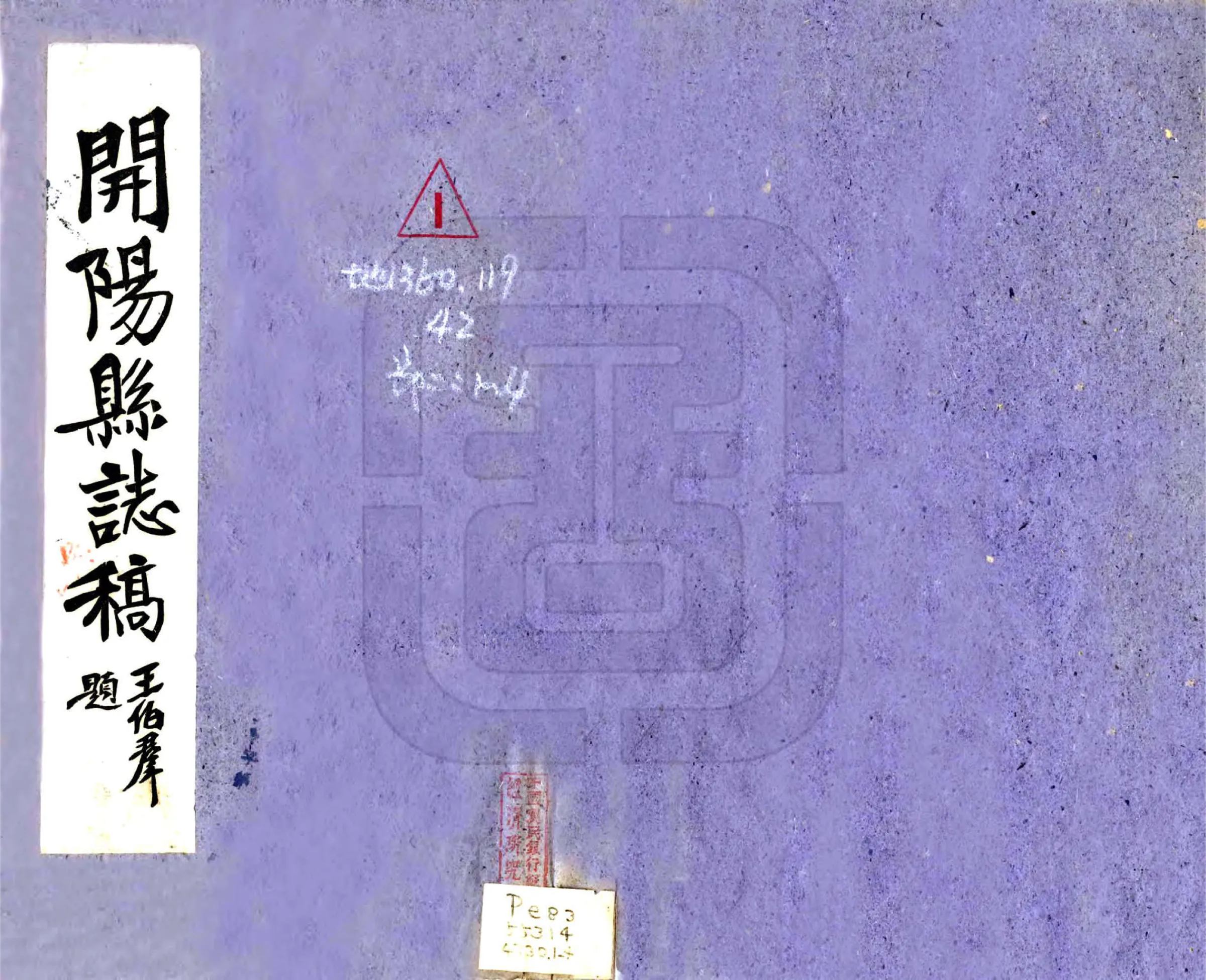 开阳县志稿（民国） 在线预览第1页