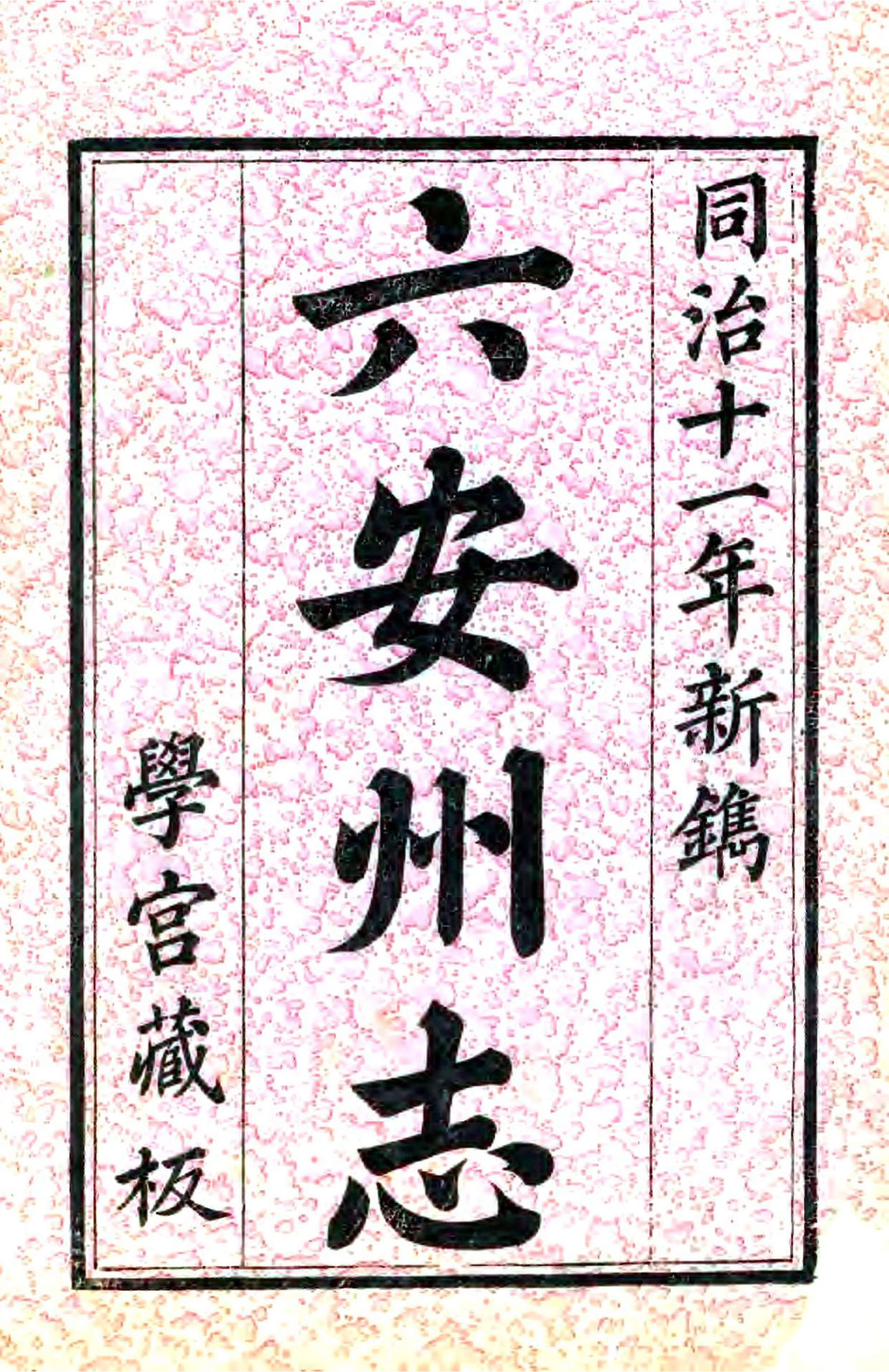 六安州志（同治） 在线预览第2页