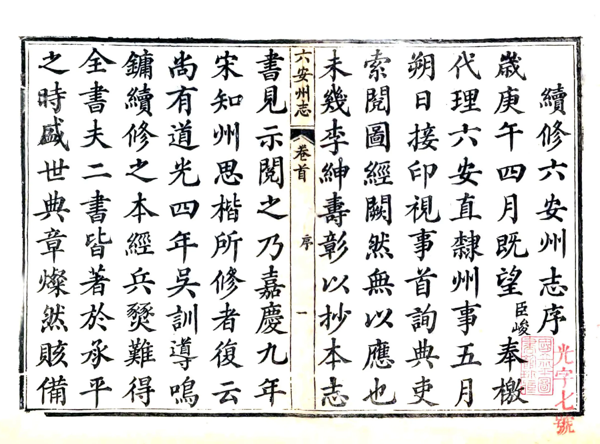 六安州志（同治） 在线预览第3页