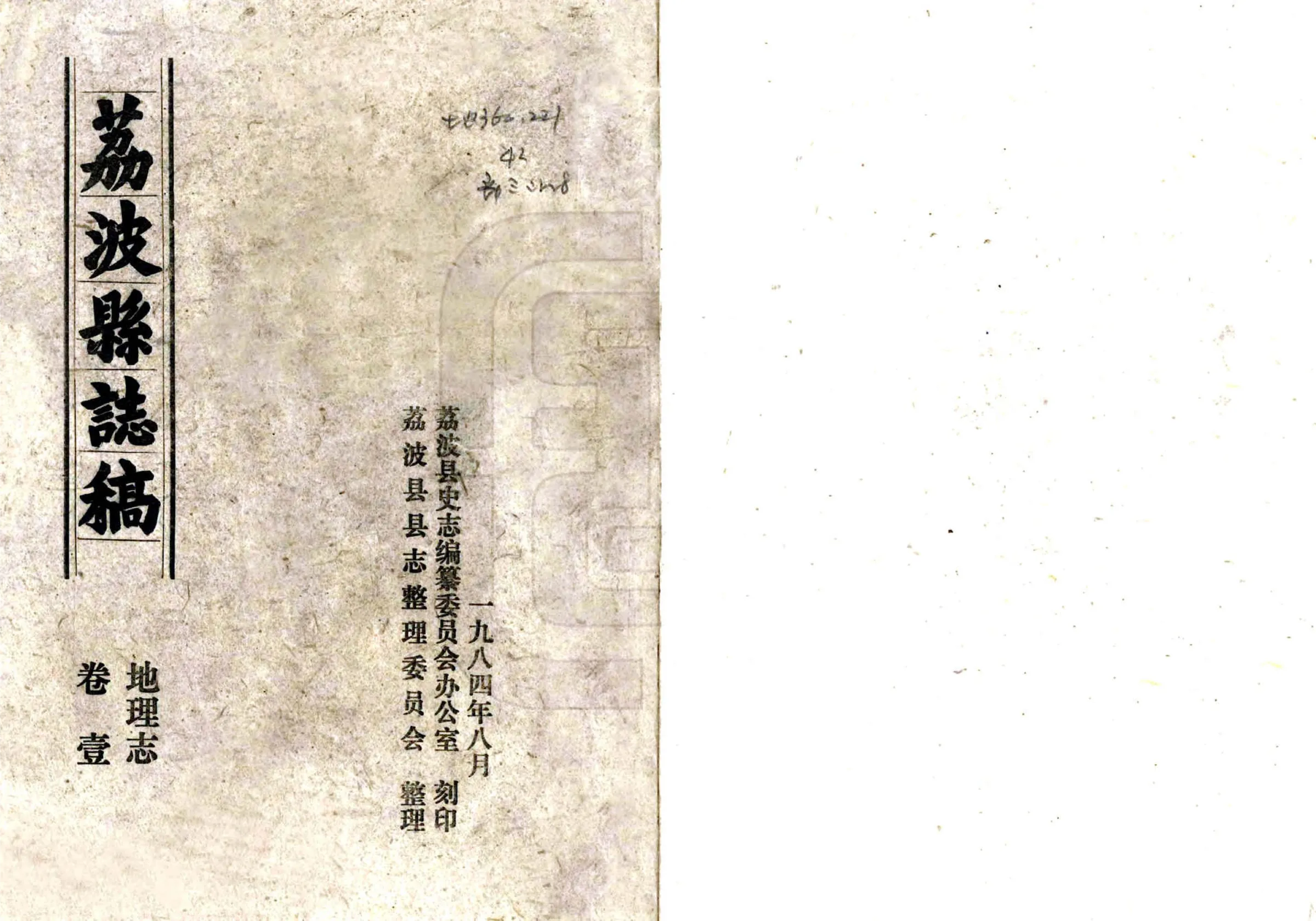 荔波县志稿（民国） 在线预览第1页