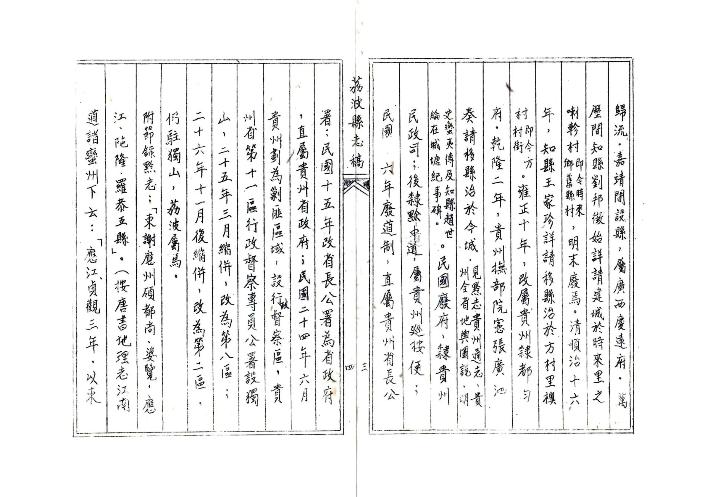荔波县志稿（民国） 在线预览第6页