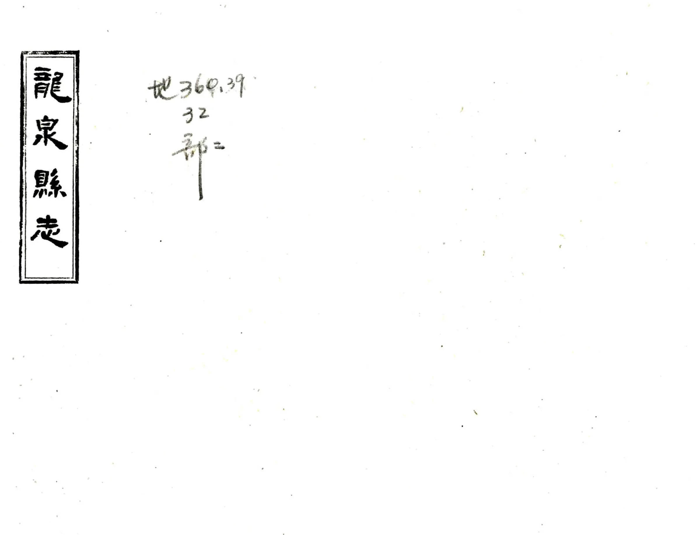 龙泉县志（康熙） 在线预览第1页