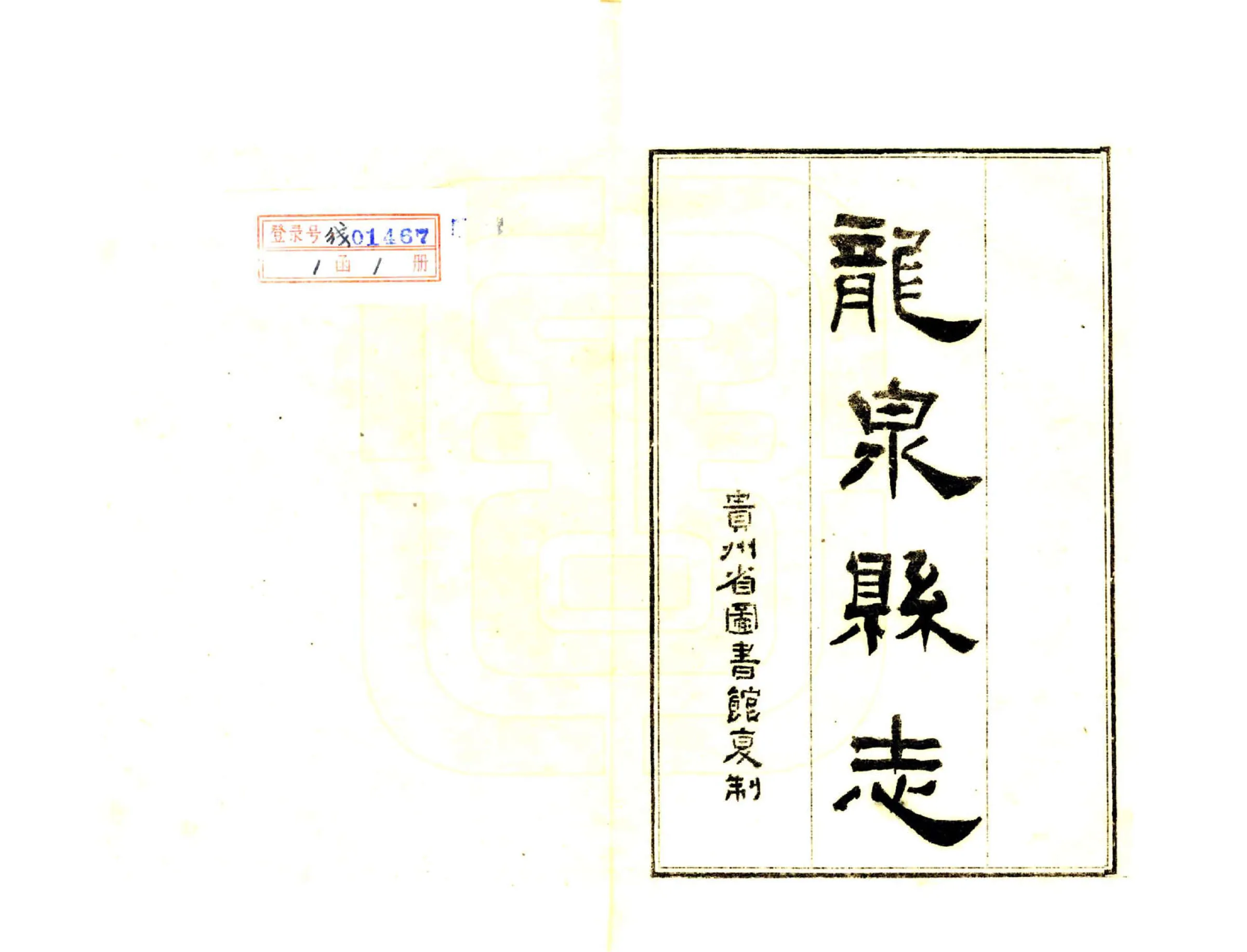 龙泉县志（康熙） 在线预览第2页