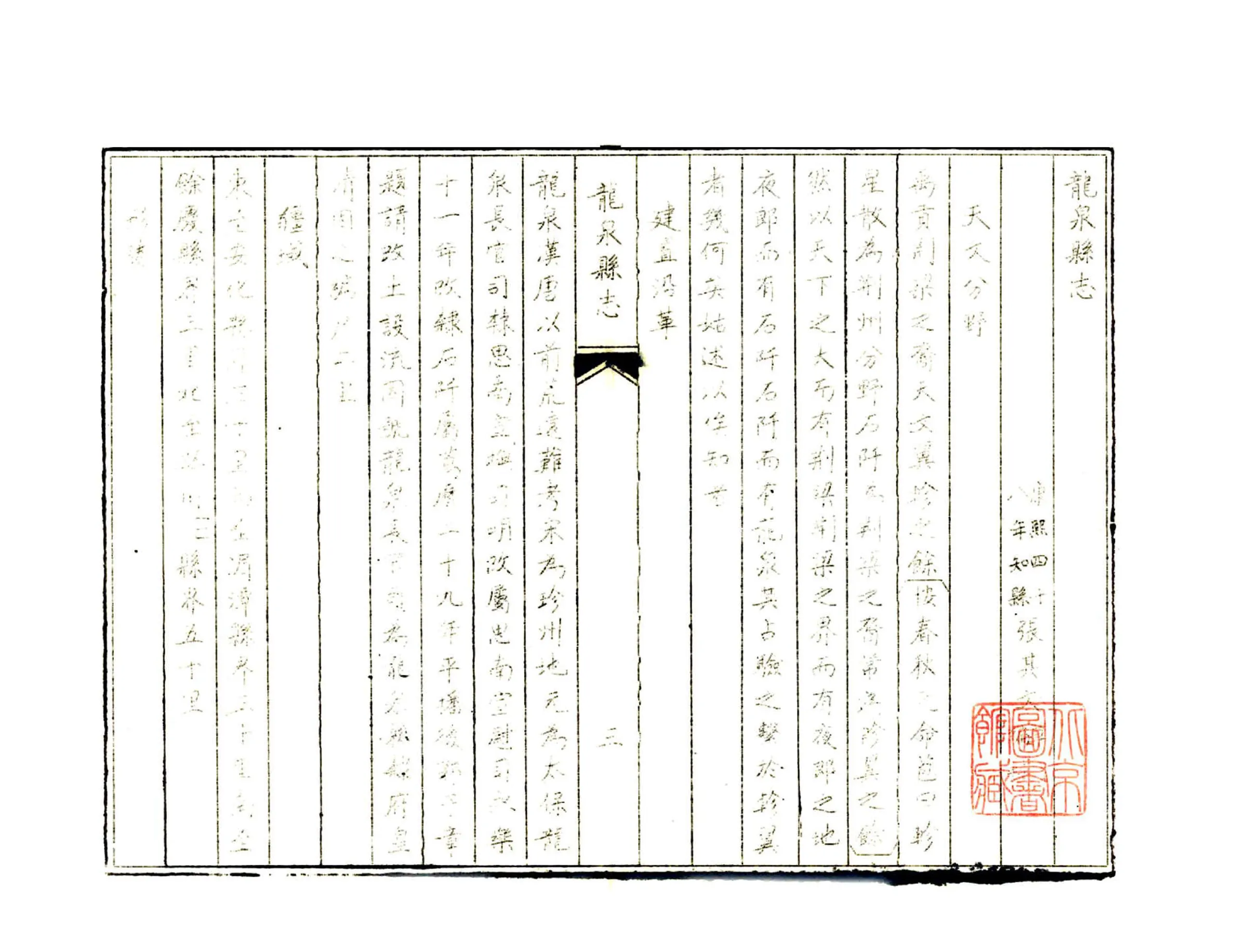 龙泉县志（康熙） 在线预览第6页