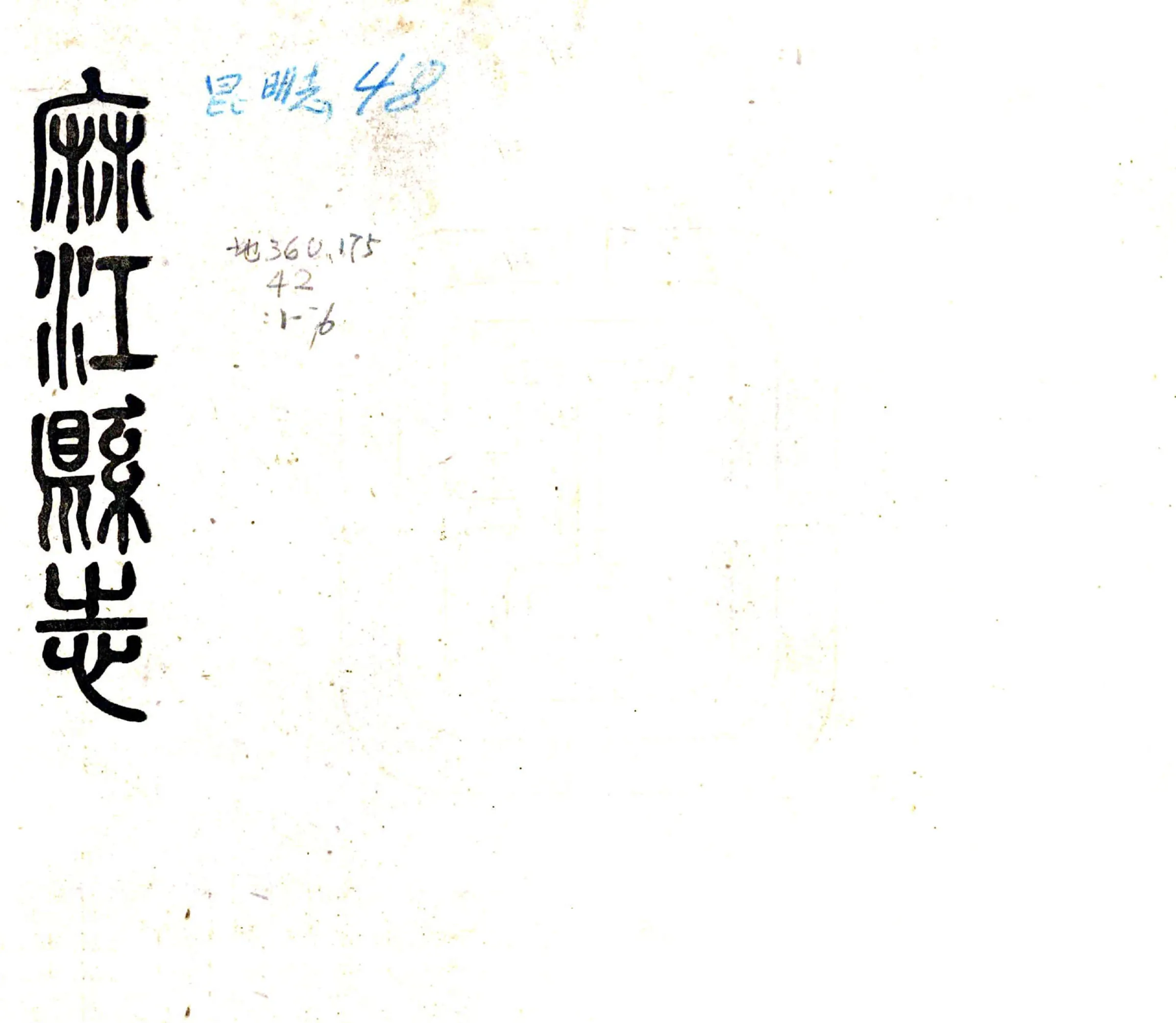 麻江县志（民国） 在线预览第1页