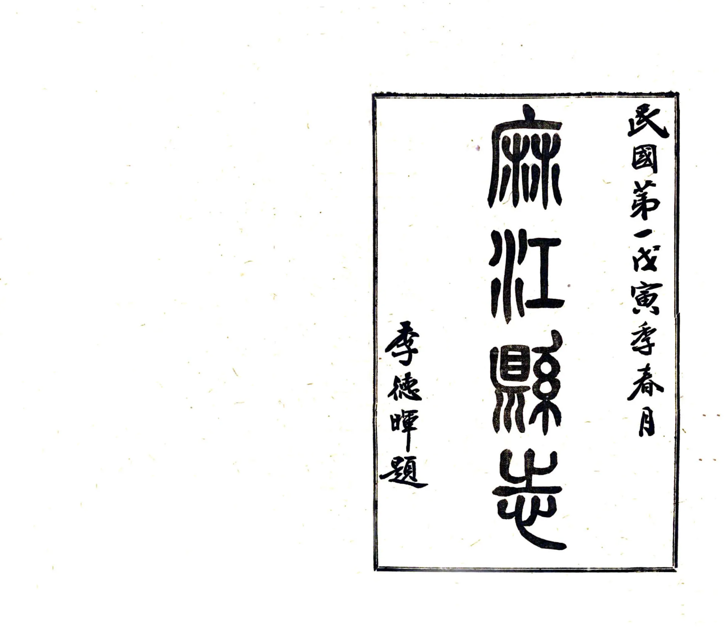麻江县志（民国） 在线预览第2页