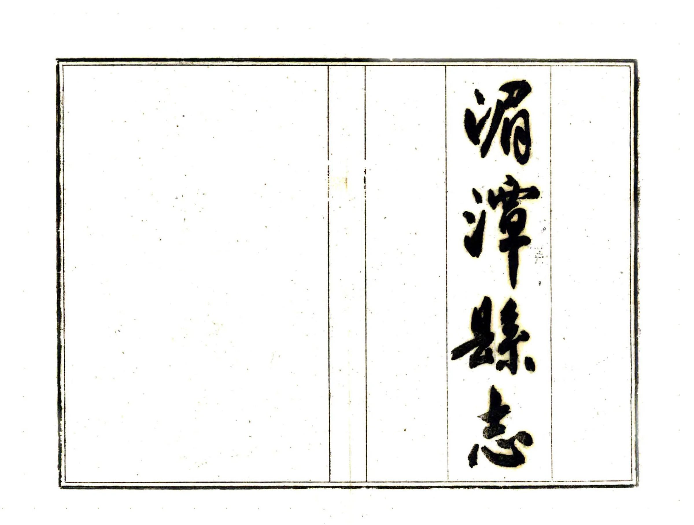 湄潭县志（康熙 油印本） 在线预览第2页