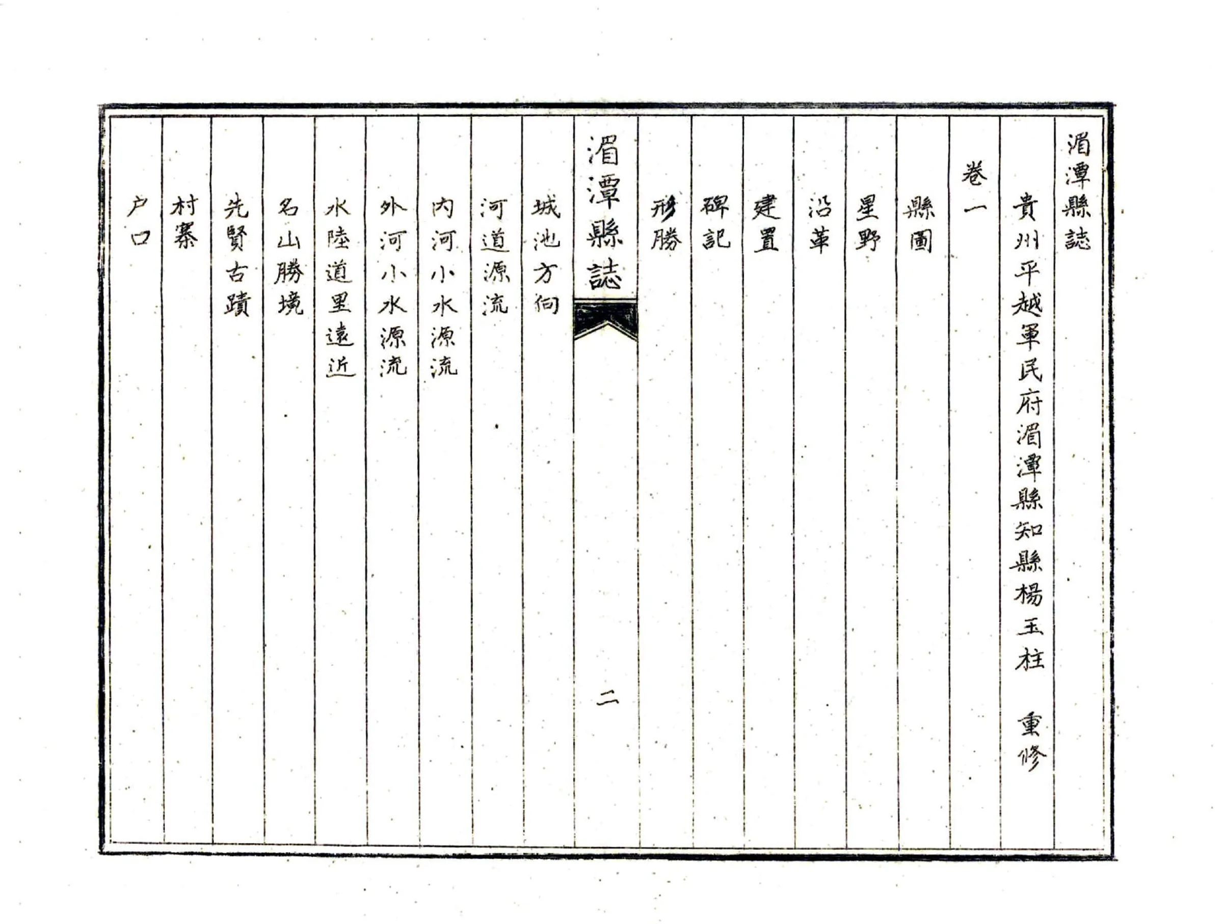 湄潭县志（康熙 油印本） 在线预览第6页