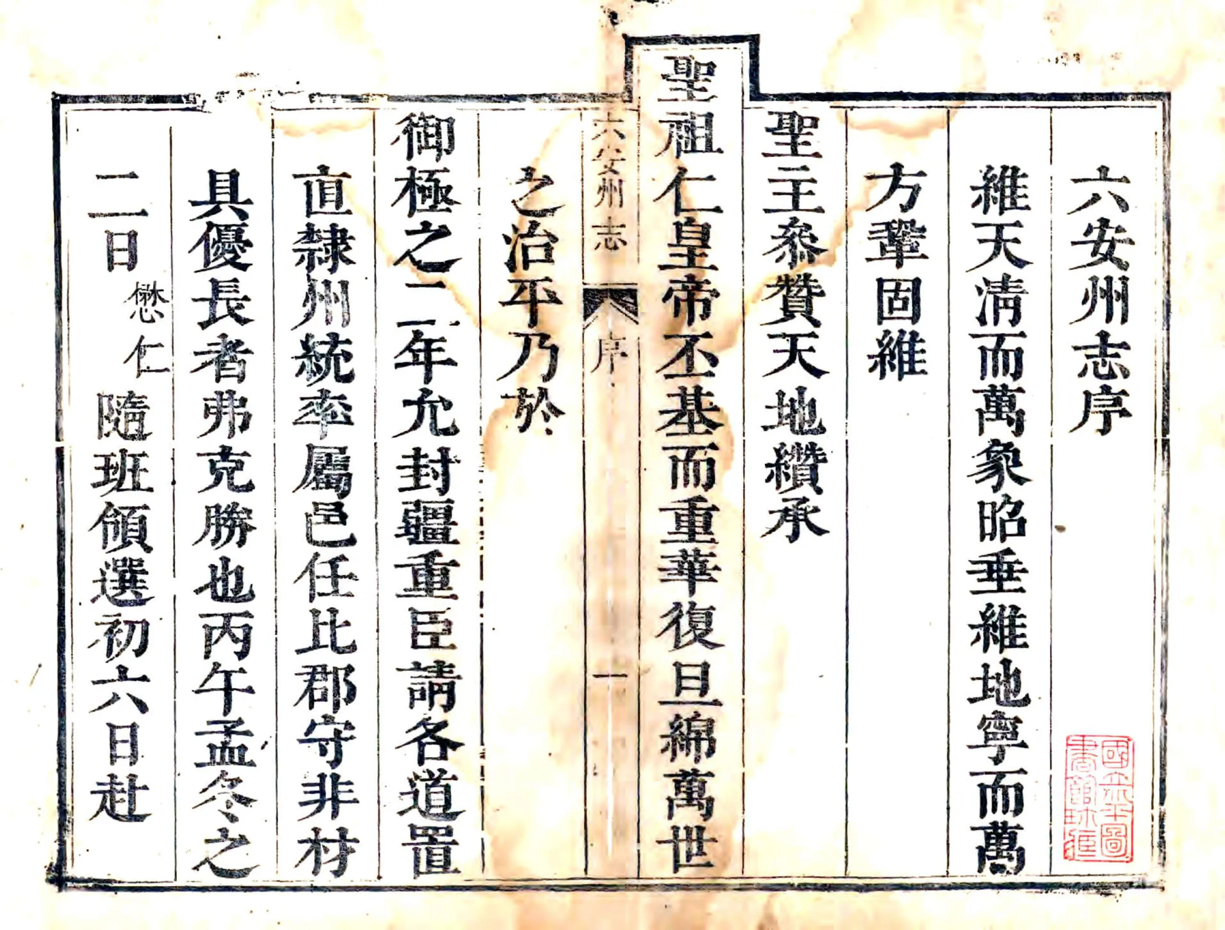 六安州志（雍正） 在线预览第2页