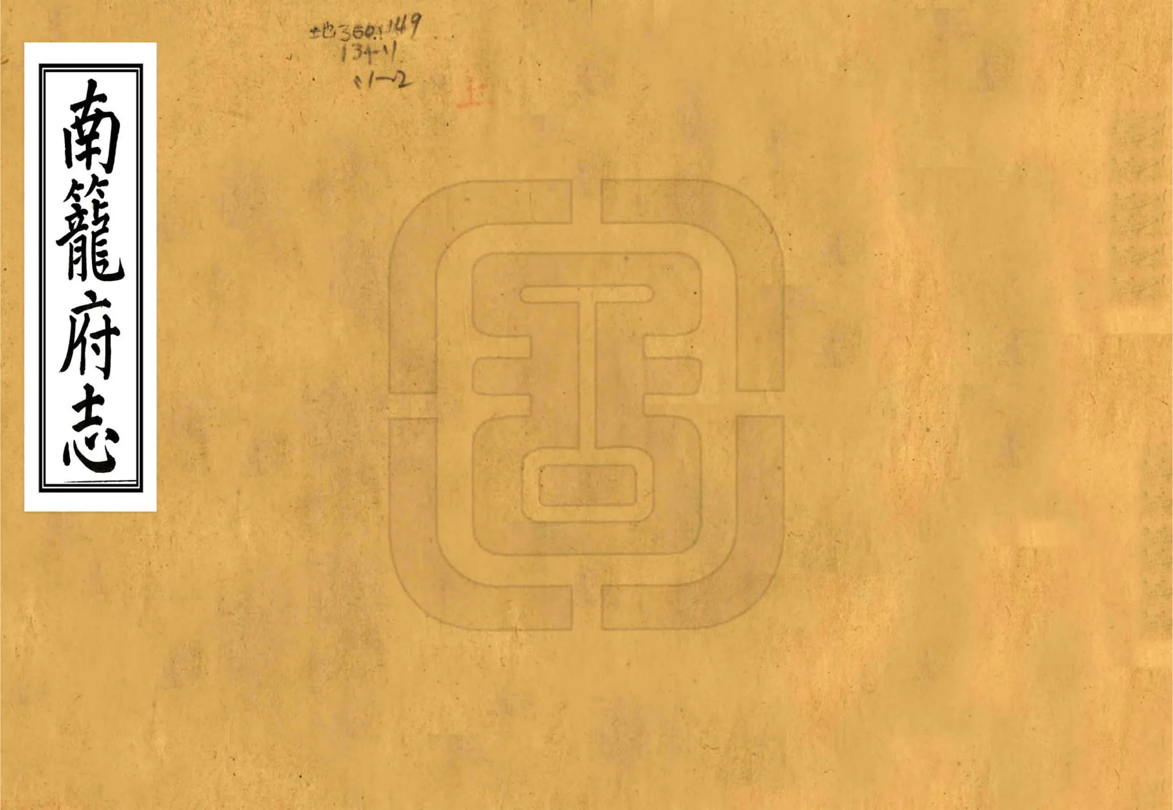 南笼府志（乾隆） 在线预览第1页