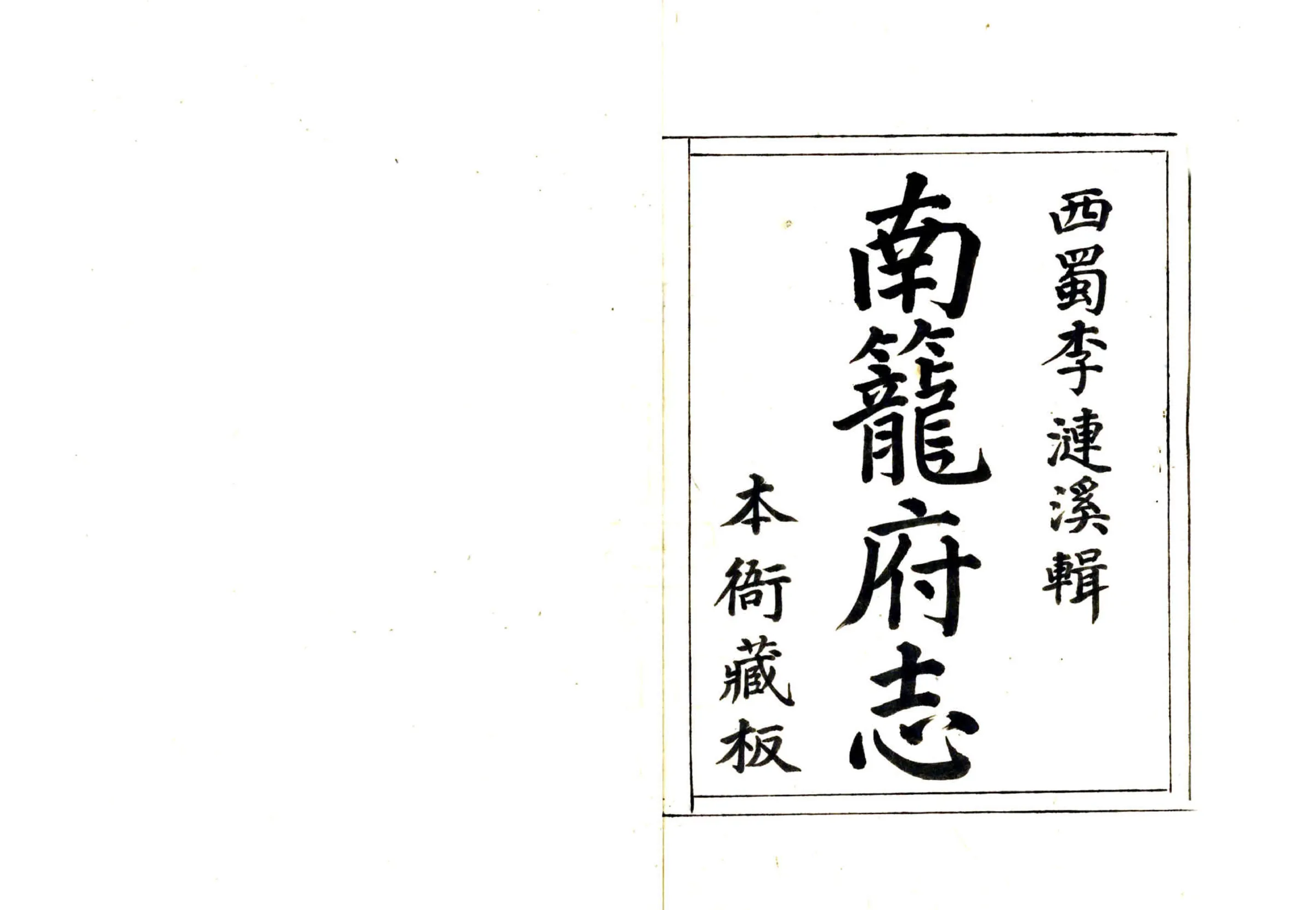 南笼府志（乾隆） 在线预览第2页