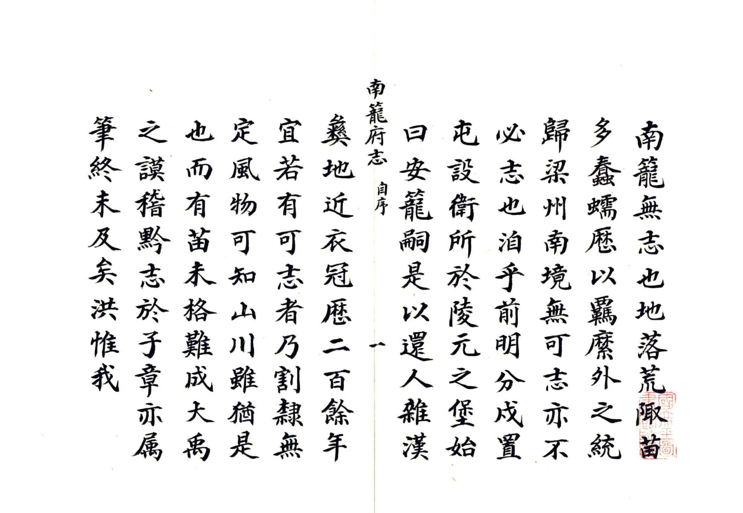 南笼府志（乾隆） 在线预览第3页