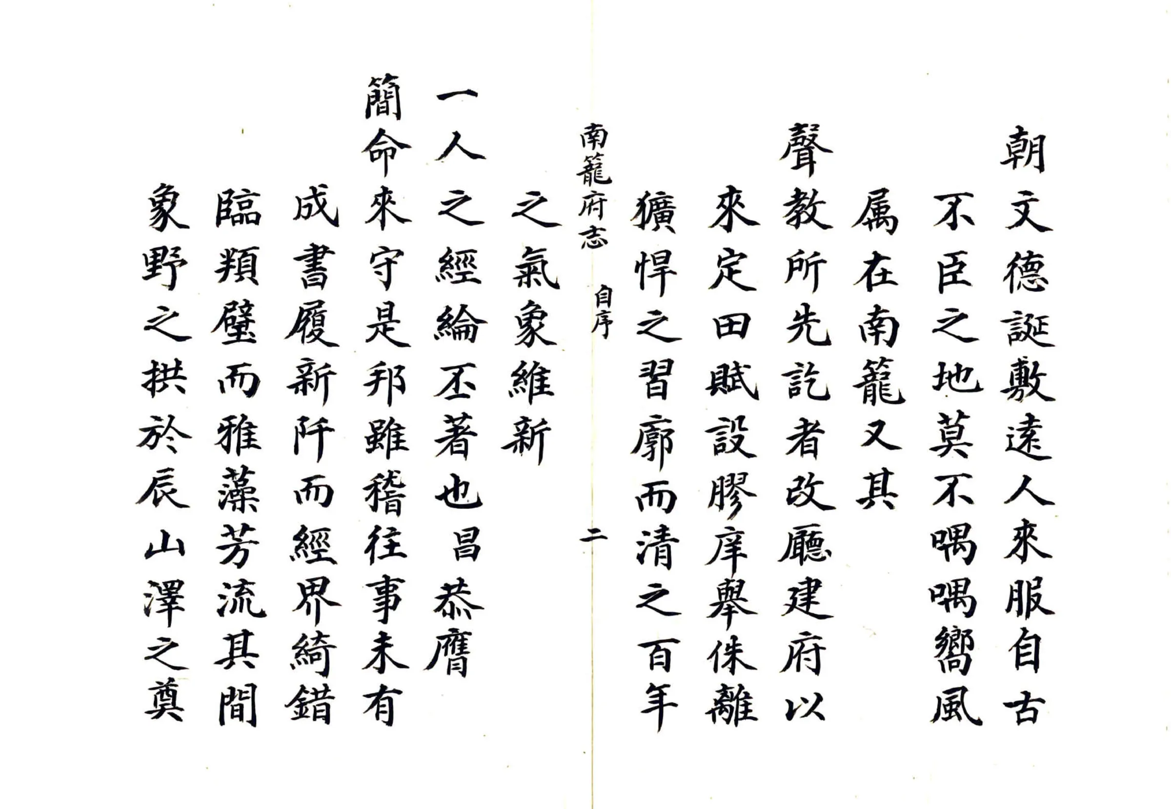 南笼府志（乾隆） 在线预览第4页