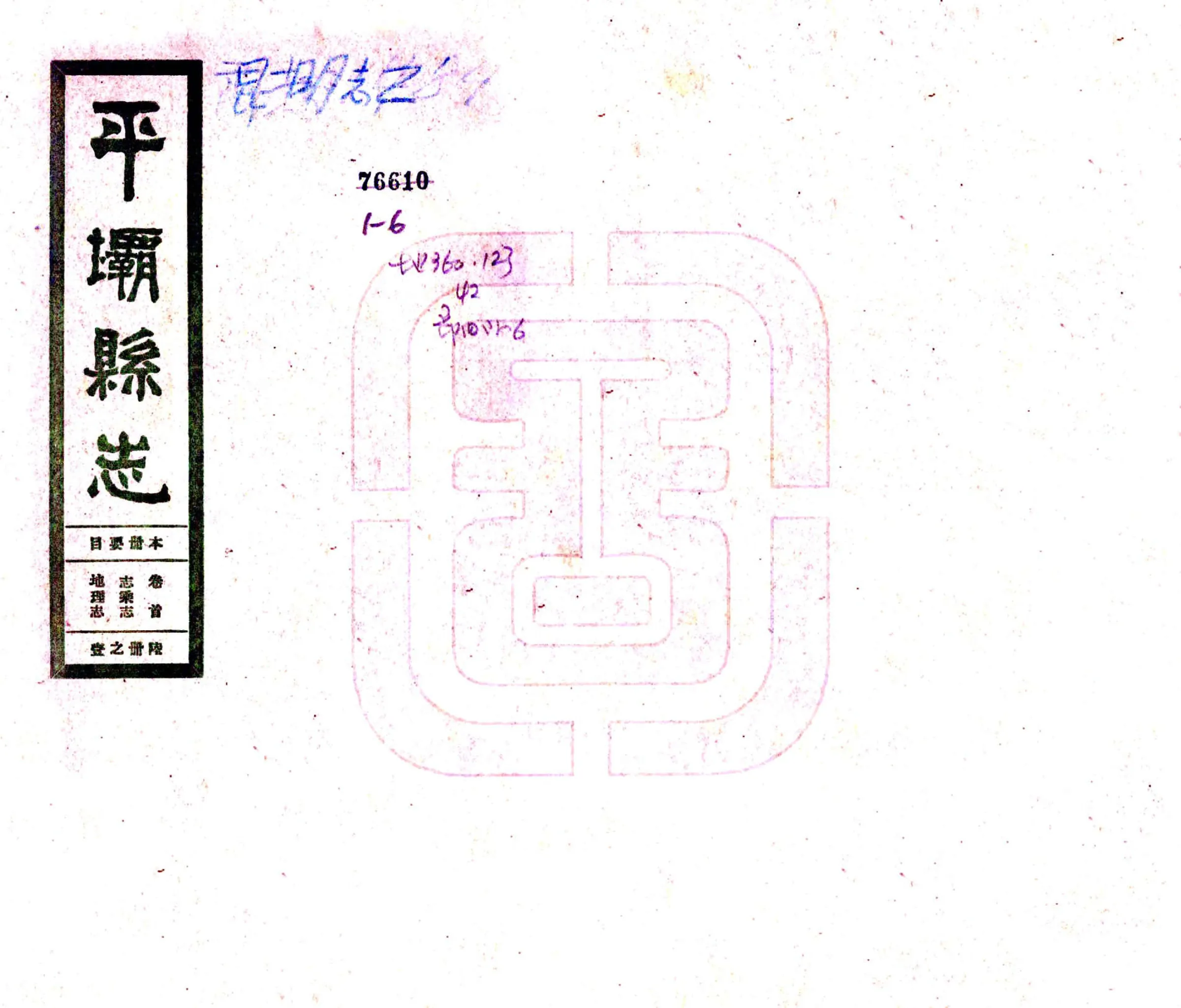 平坝县志（民国） 在线预览第1页