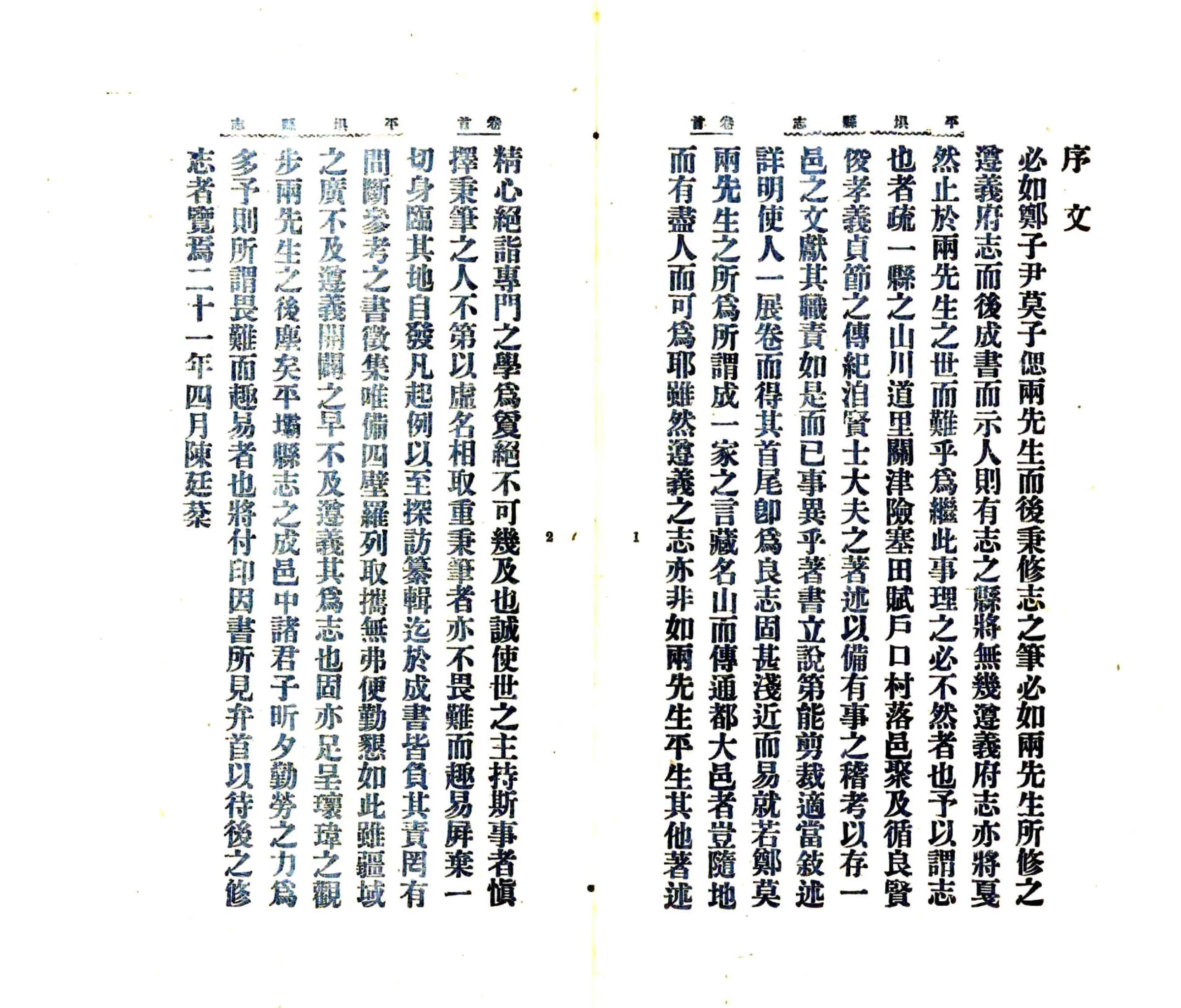 平坝县志（民国） 在线预览第7页