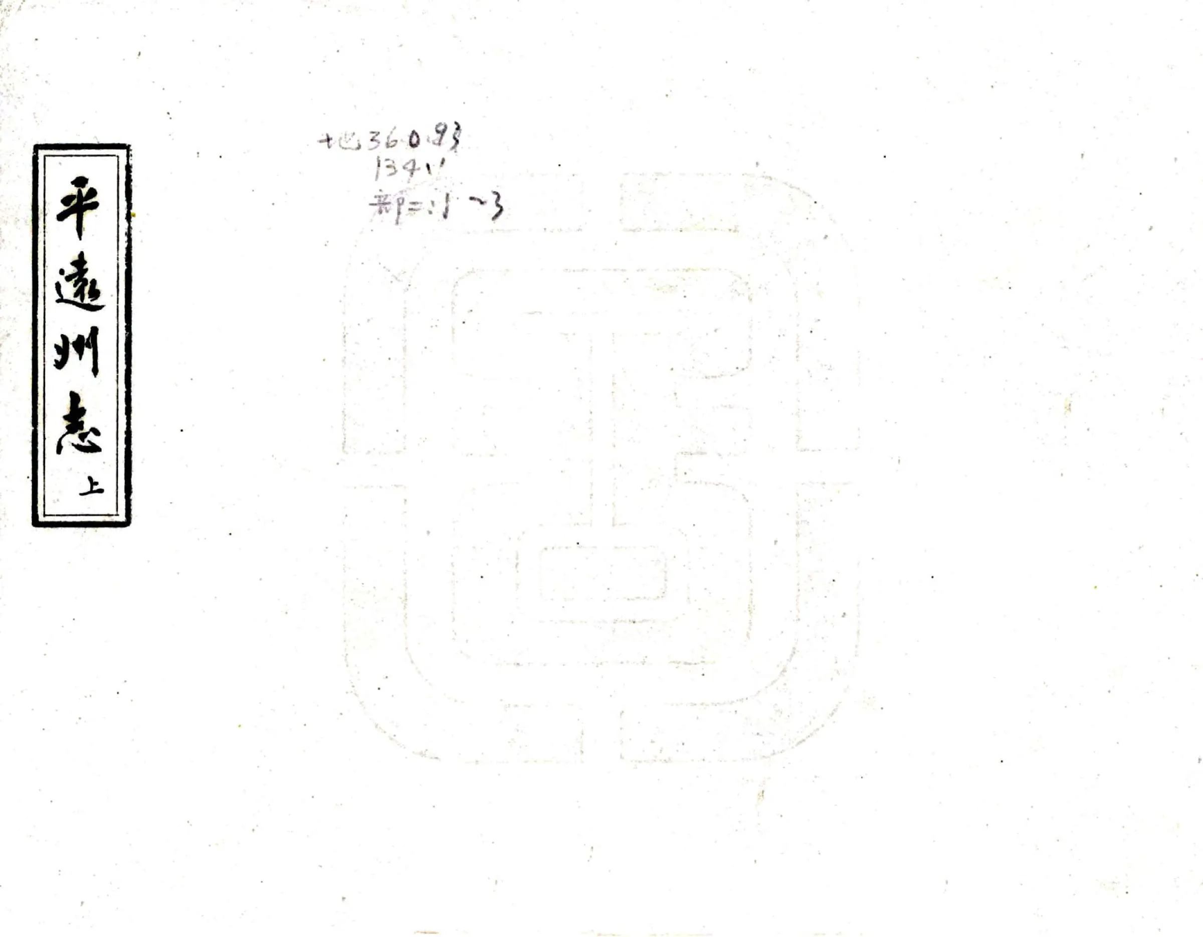 平远州志（乾隆） 在线预览第1页