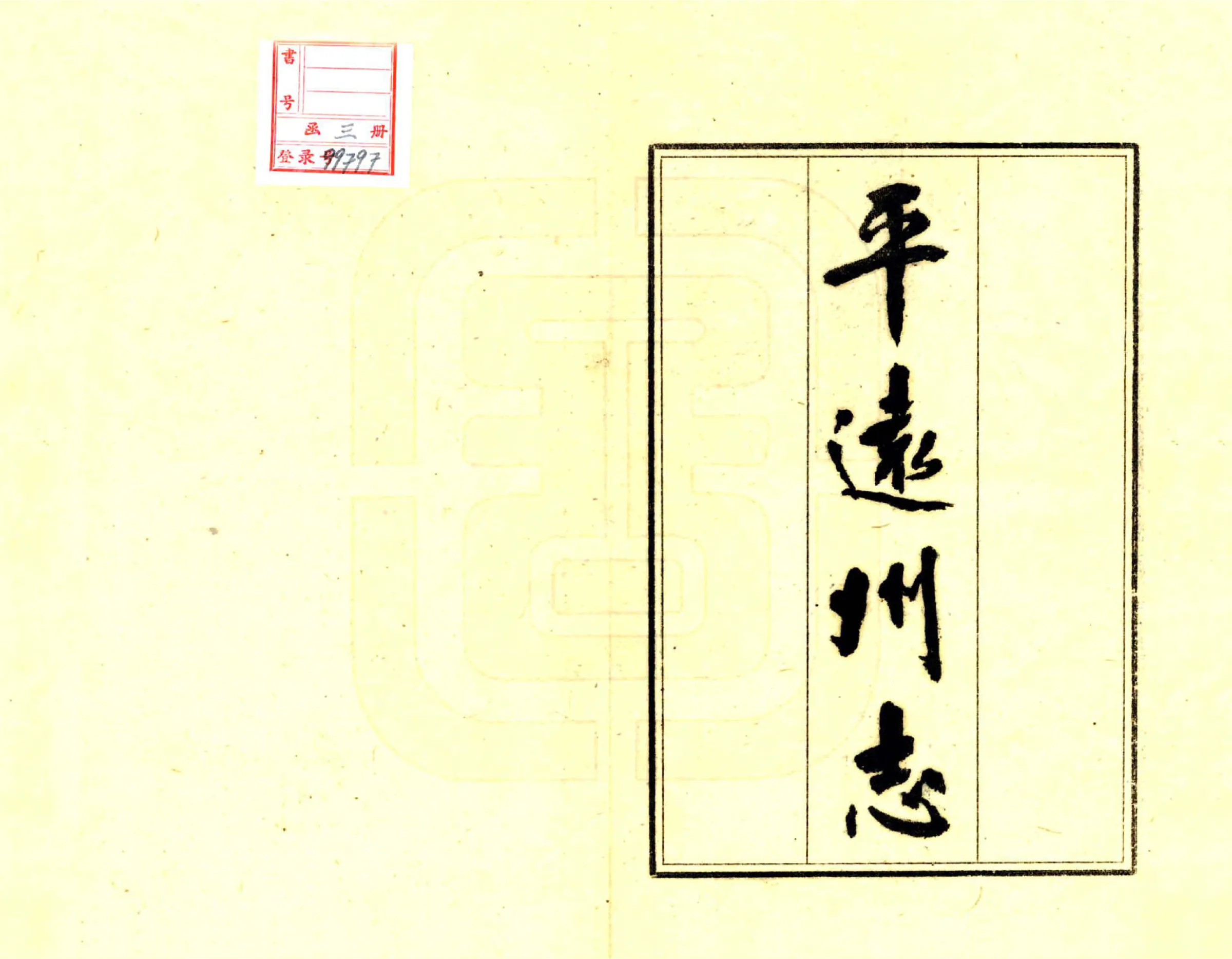 平远州志（乾隆） 在线预览第2页