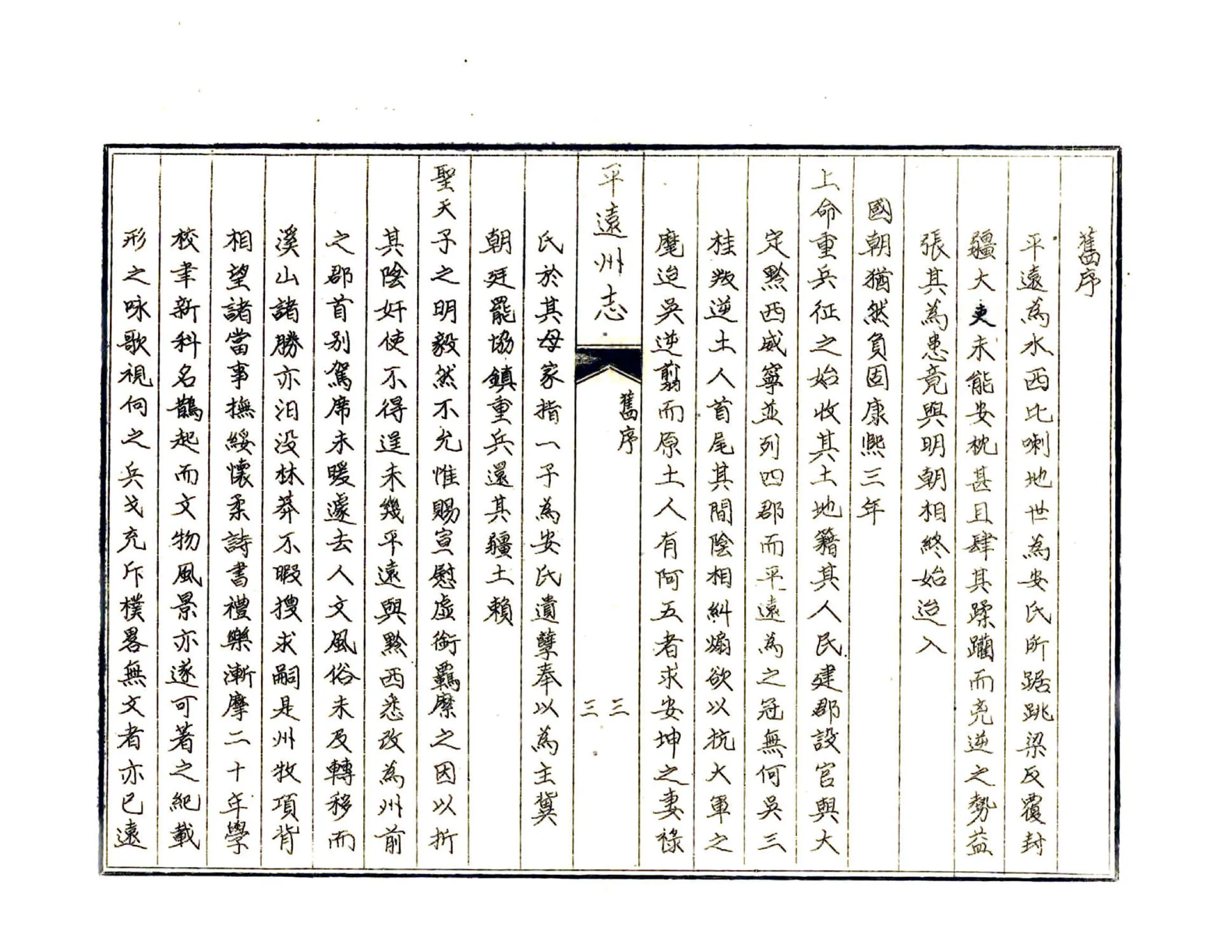 平远州志（乾隆） 在线预览第6页