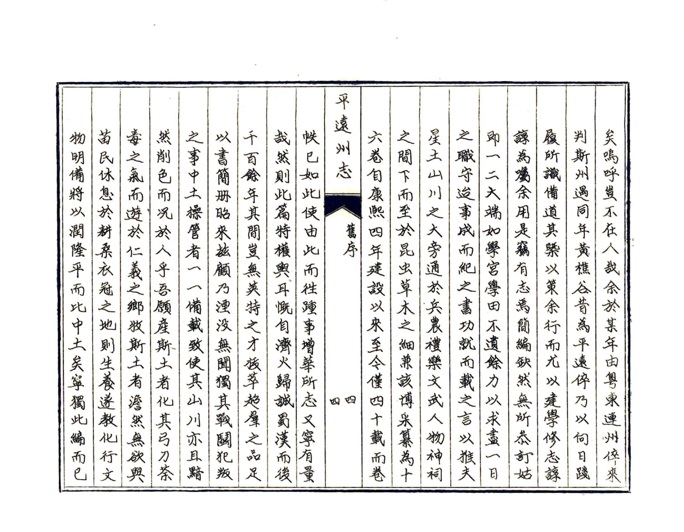 平远州志（乾隆） 在线预览第7页