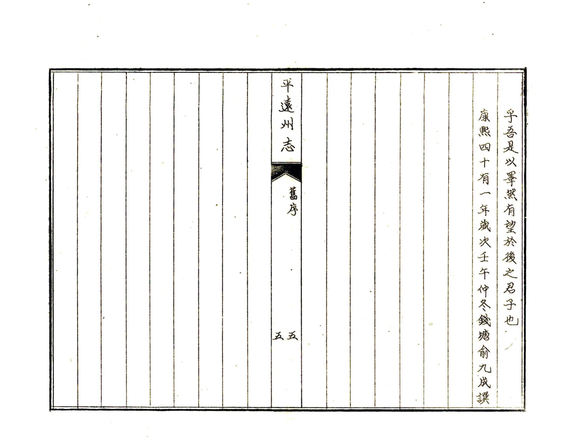 平远州志（乾隆） 在线预览第8页