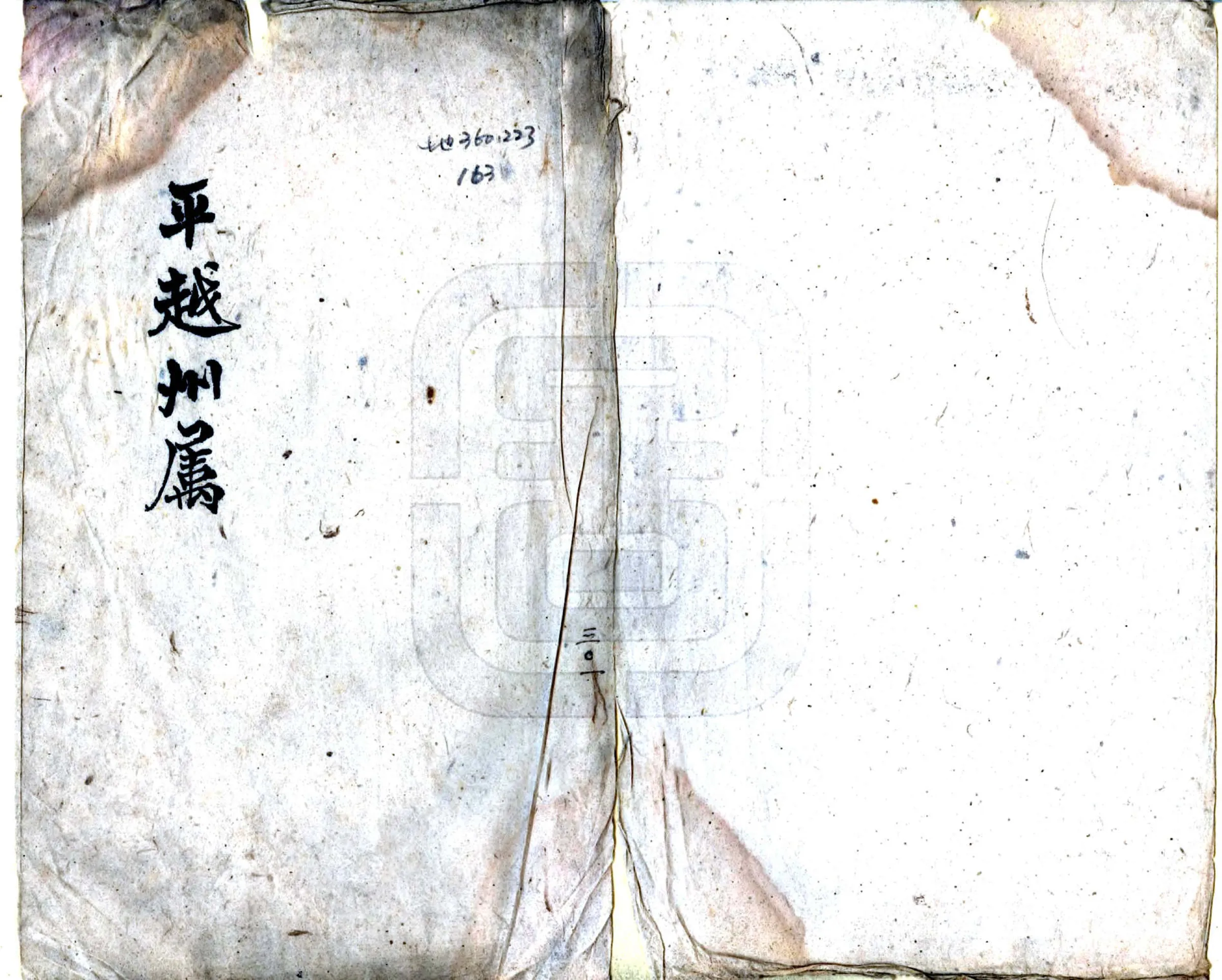 平越府属地名录（清） 在线预览第1页