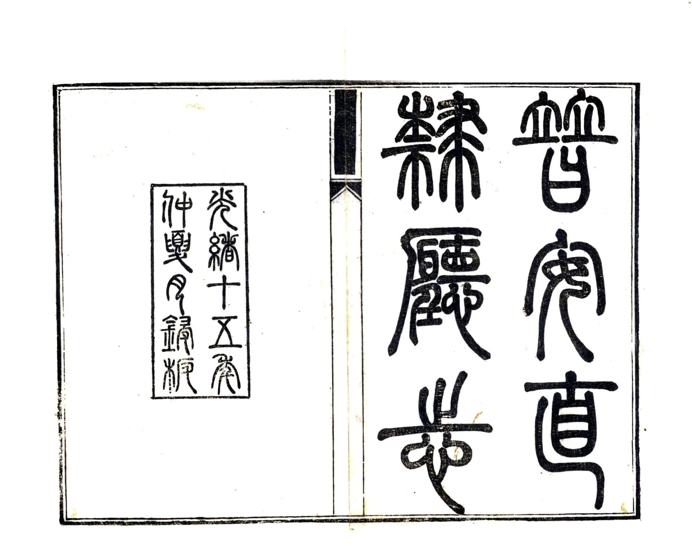 普安直隶厅志（光绪） 在线预览第2页