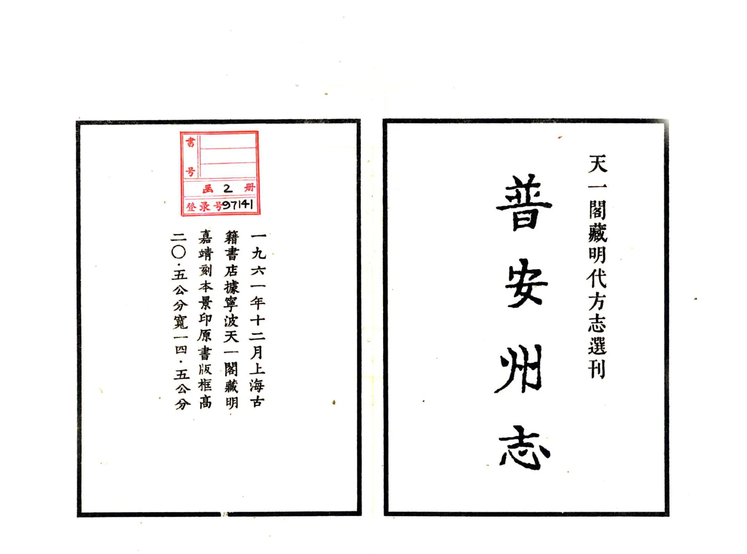 普安州志（嘉靖） 在线预览第2页