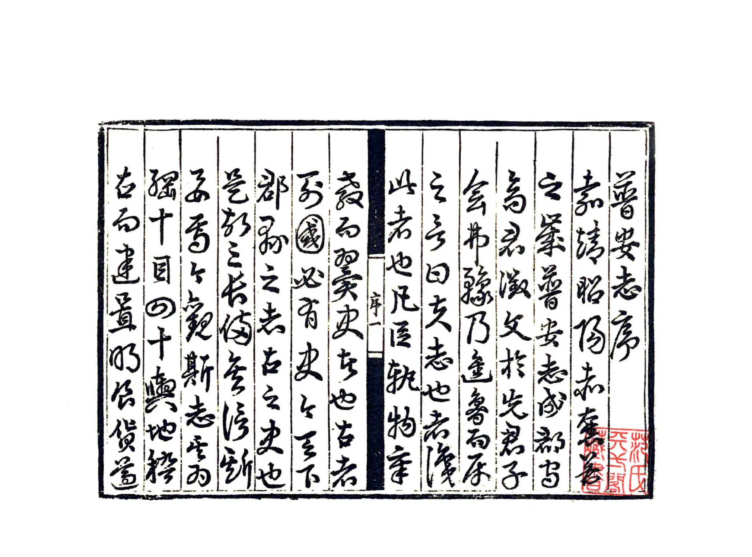 普安州志（嘉靖） 在线预览第3页