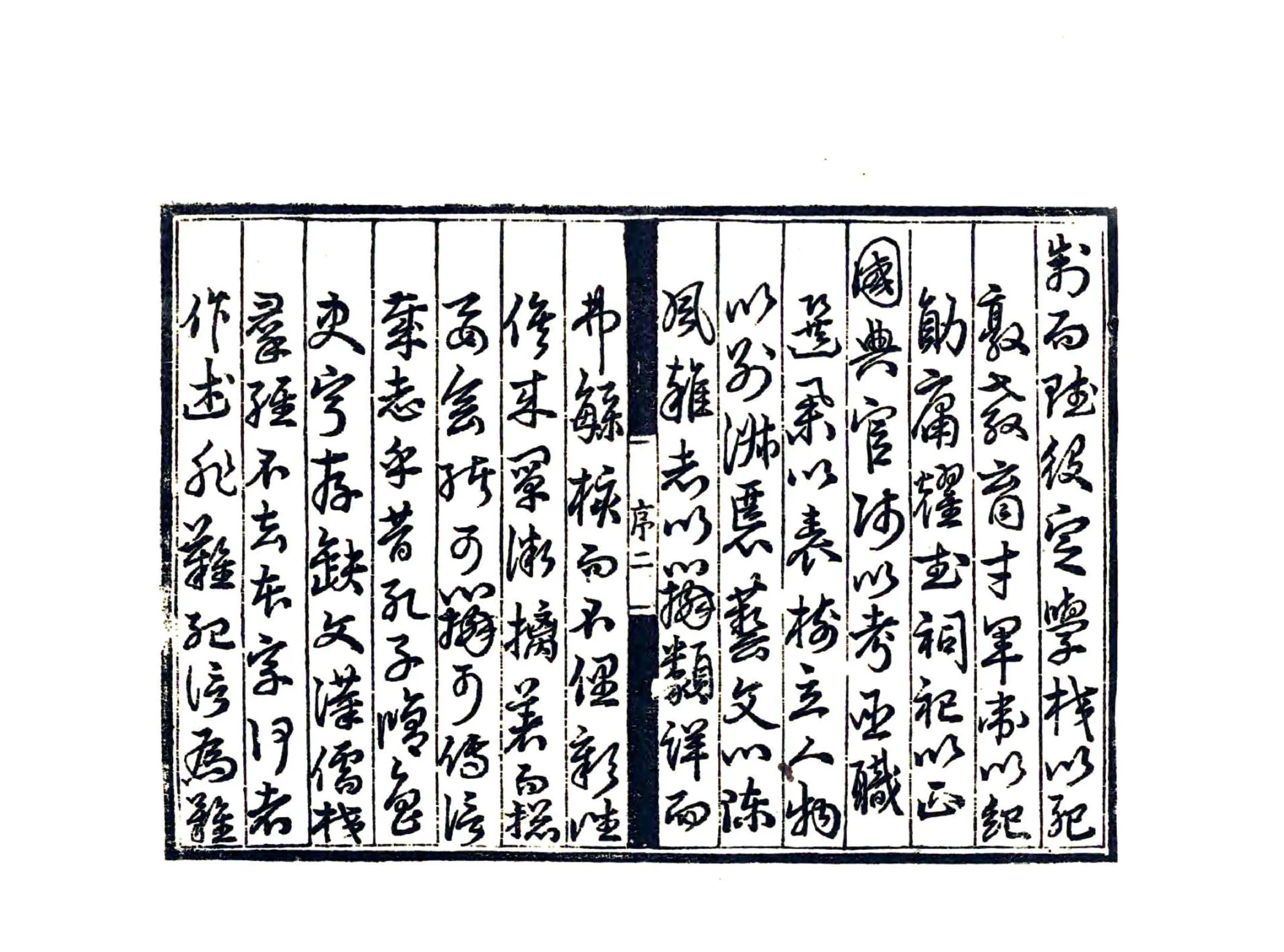 普安州志（嘉靖） 在线预览第4页