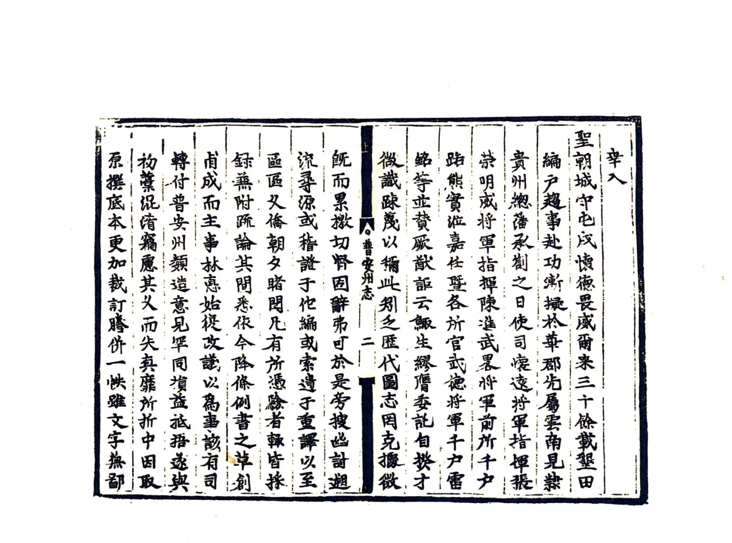 普安州志（嘉靖） 在线预览第8页