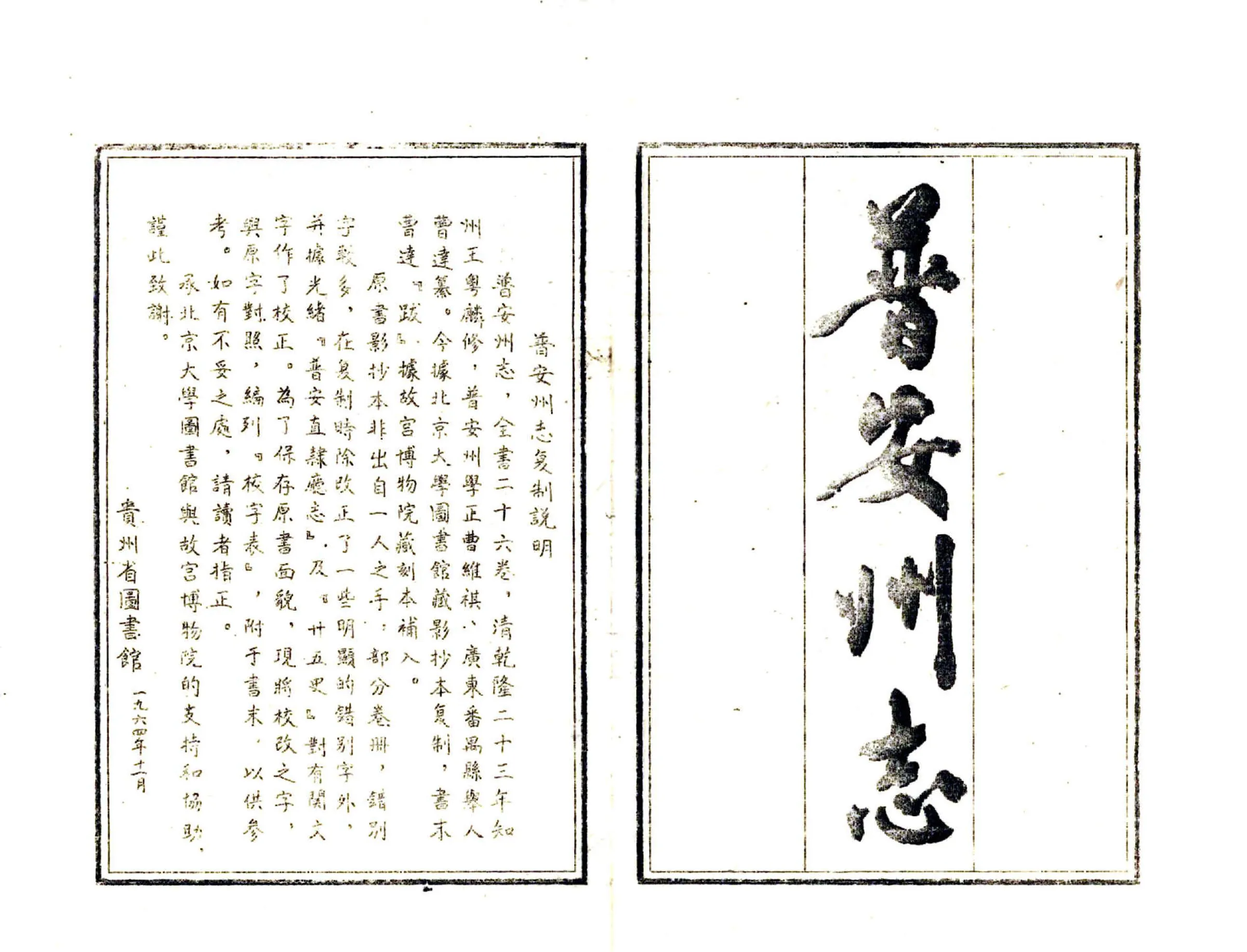 普安州志（乾隆） 在线预览第2页