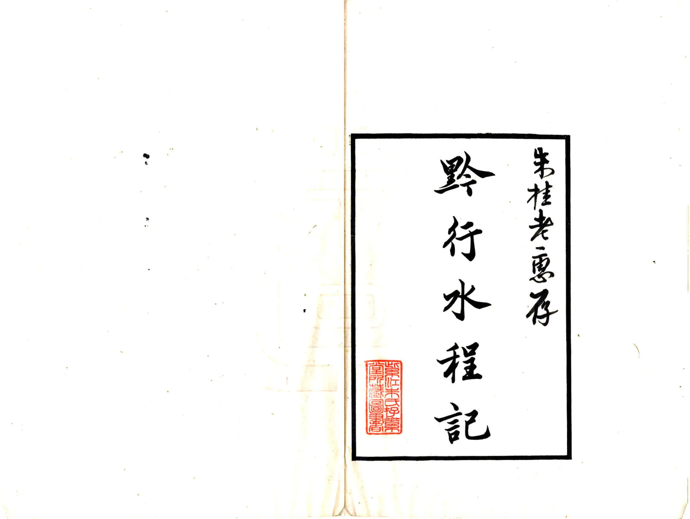 黔行水程记（民国） 在线预览第2页