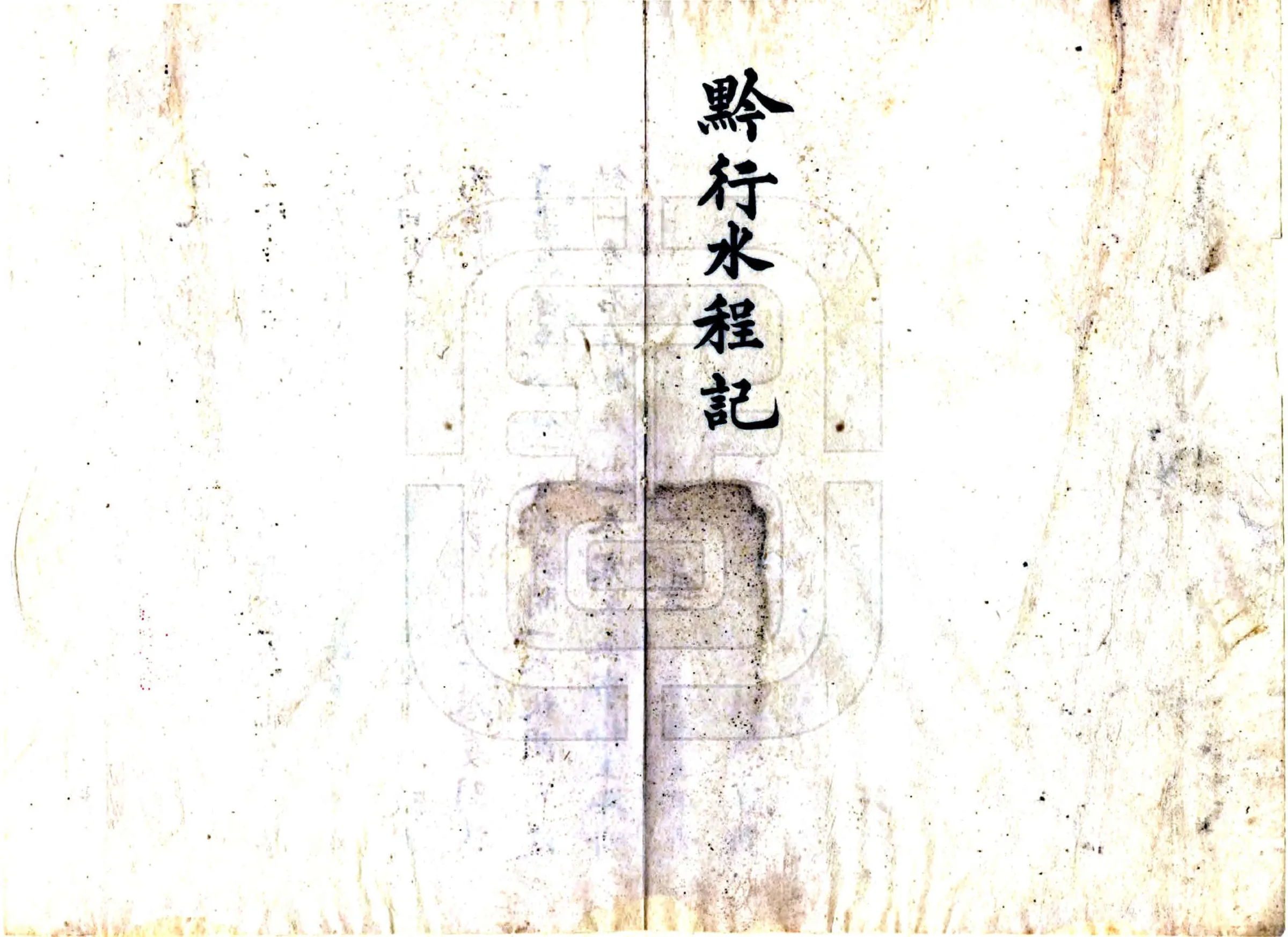 黔行水程记（清末） 在线预览第1页