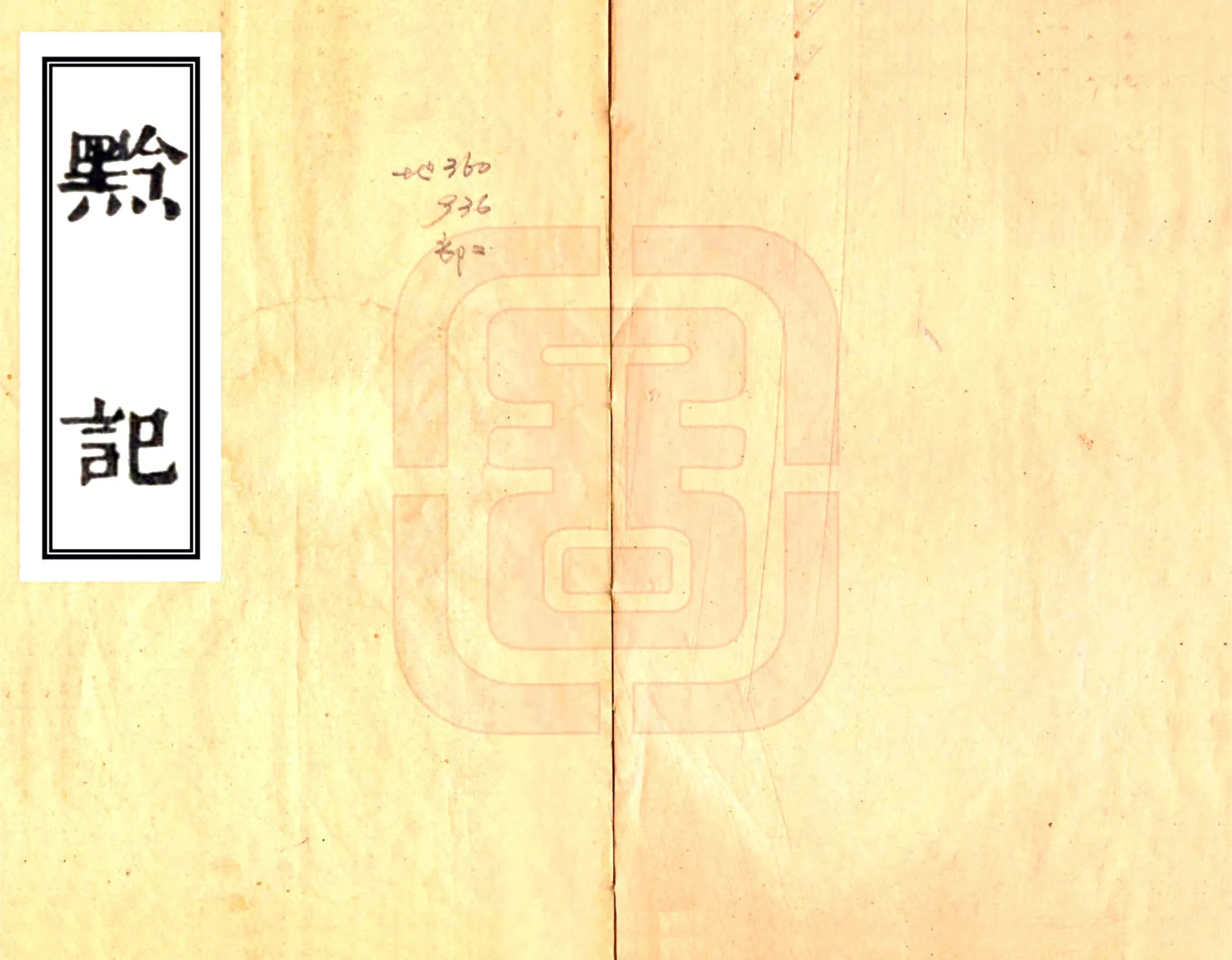黔记（嘉庆 道光刻本） 在线预览第1页